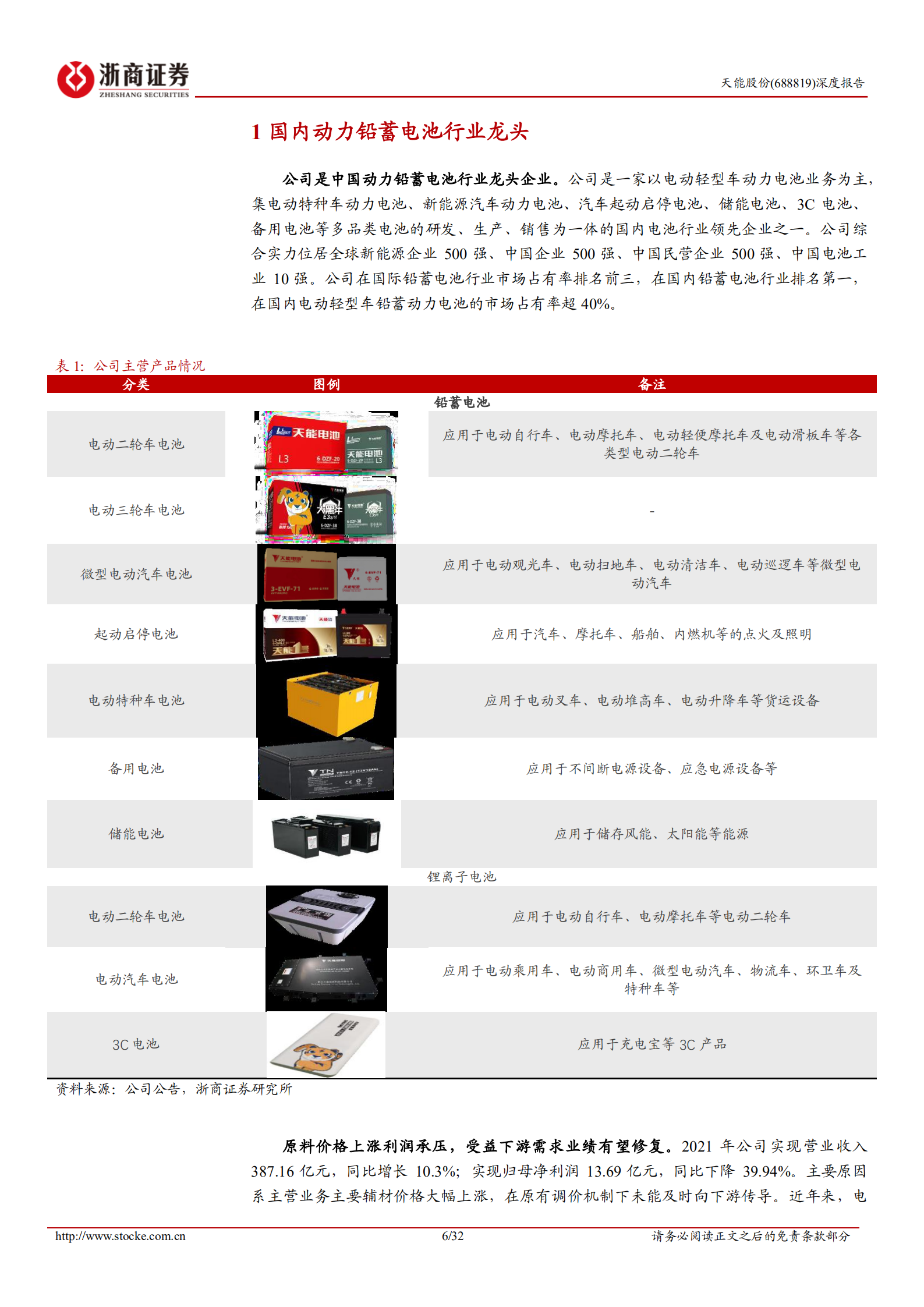 天能股份-深度报告：动力铅蓄电池龙头，锂电储能有望成为第二增长曲线-220815.pdf 第6页
