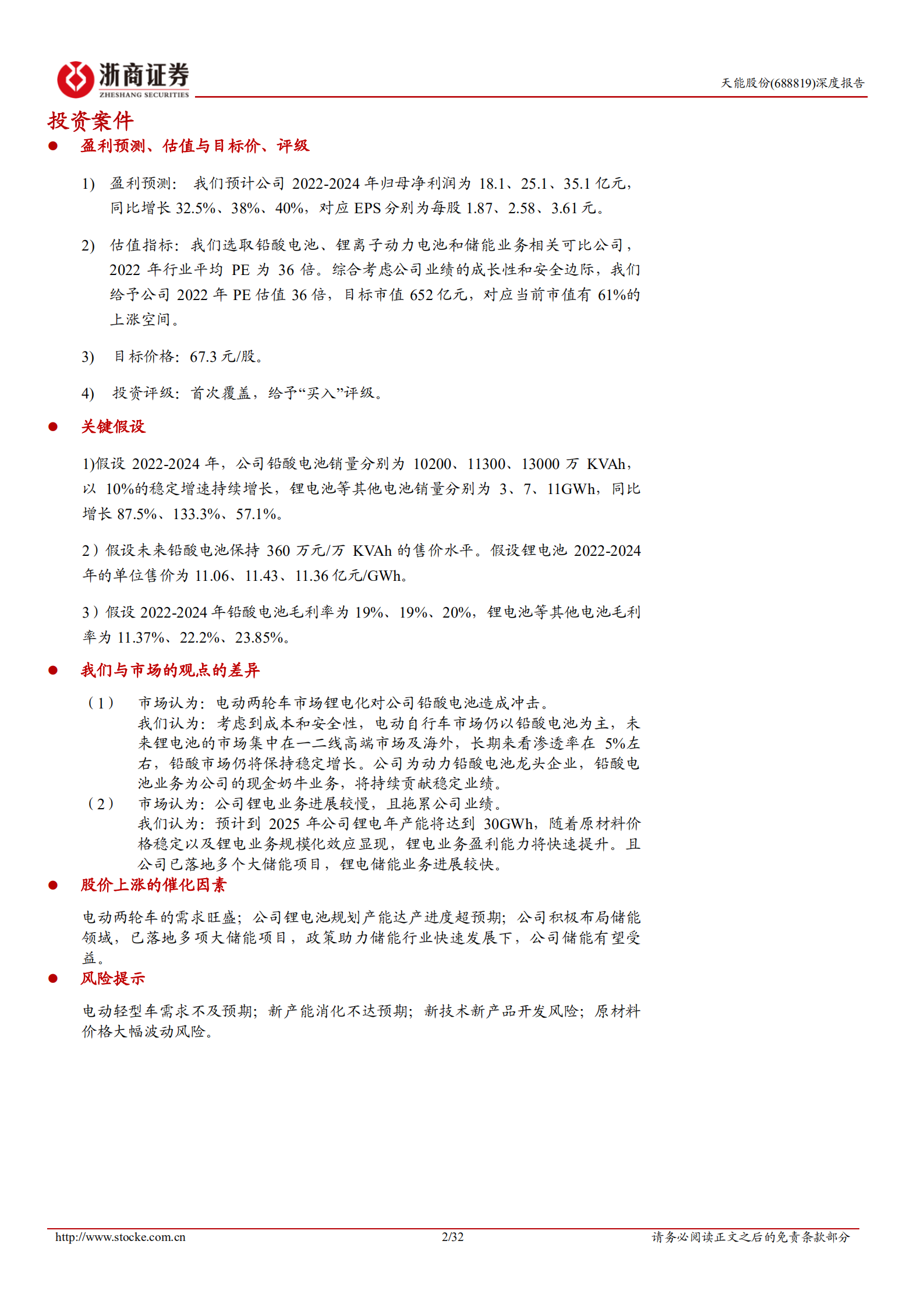 天能股份-深度报告：动力铅蓄电池龙头，锂电储能有望成为第二增长曲线-220815.pdf 第2页