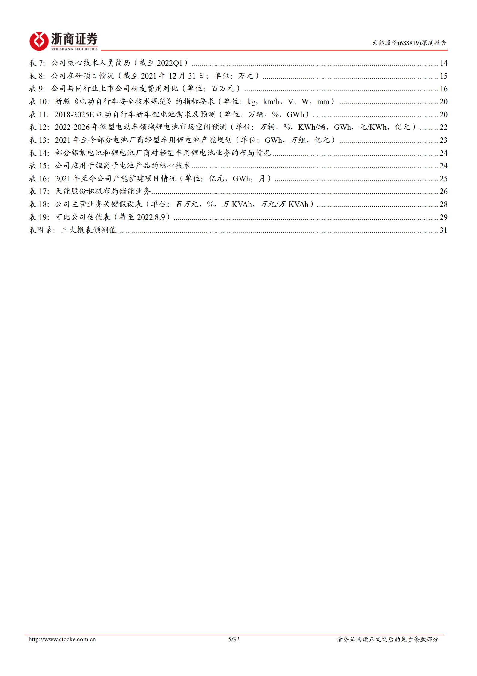 天能股份-深度报告：动力铅蓄电池龙头，锂电储能有望成为第二增长曲线-220815.pdf 第5页