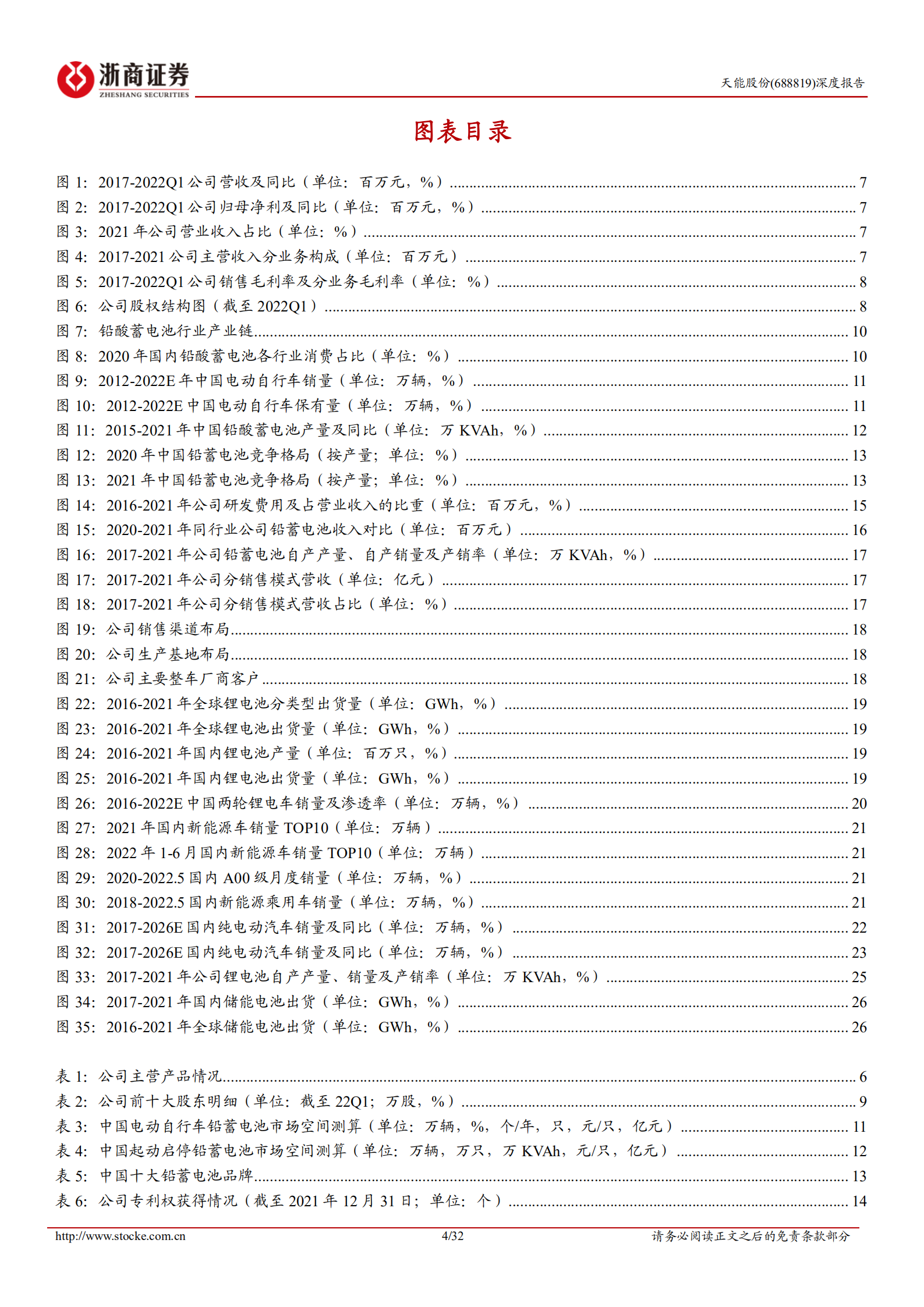 天能股份-深度报告：动力铅蓄电池龙头，锂电储能有望成为第二增长曲线-220815.pdf 第4页