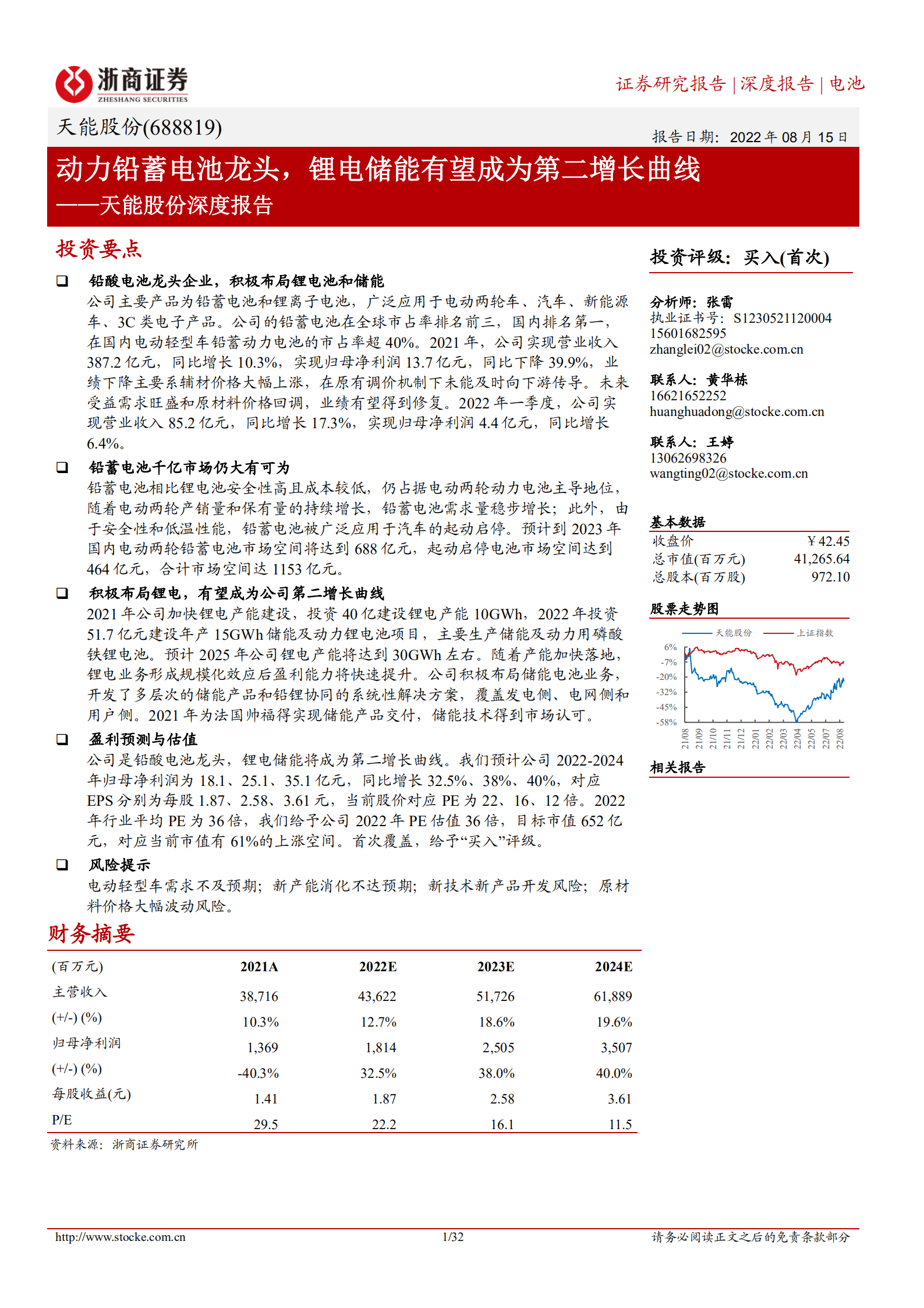 天能股份-深度报告：动力铅蓄电池龙头，锂电储能有望成为第二增长曲线-220815.pdf 第1页