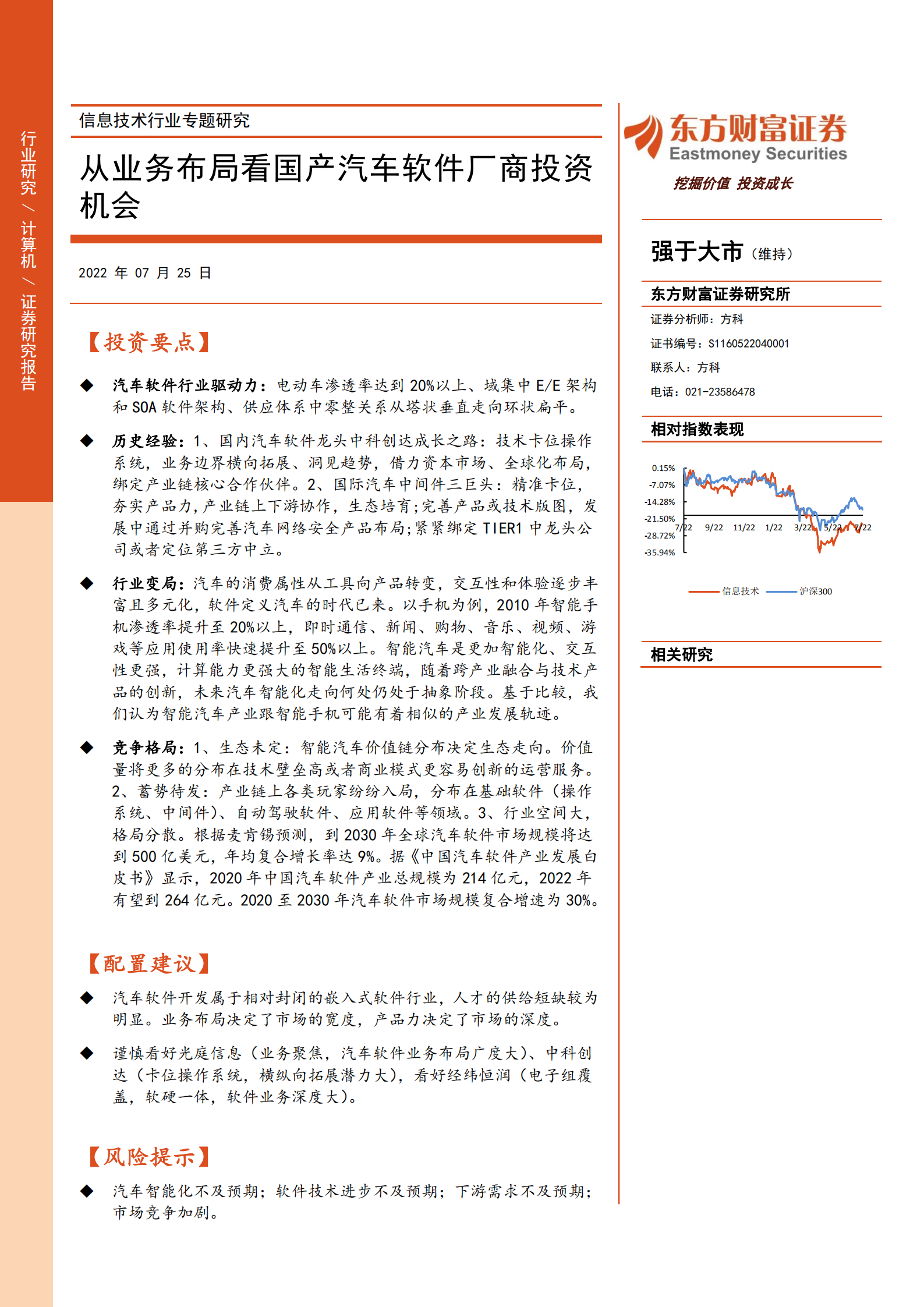 信息技术行业专题研究：从业务布局看国产汽车软件厂商投资机会-220725.pdf 第1页