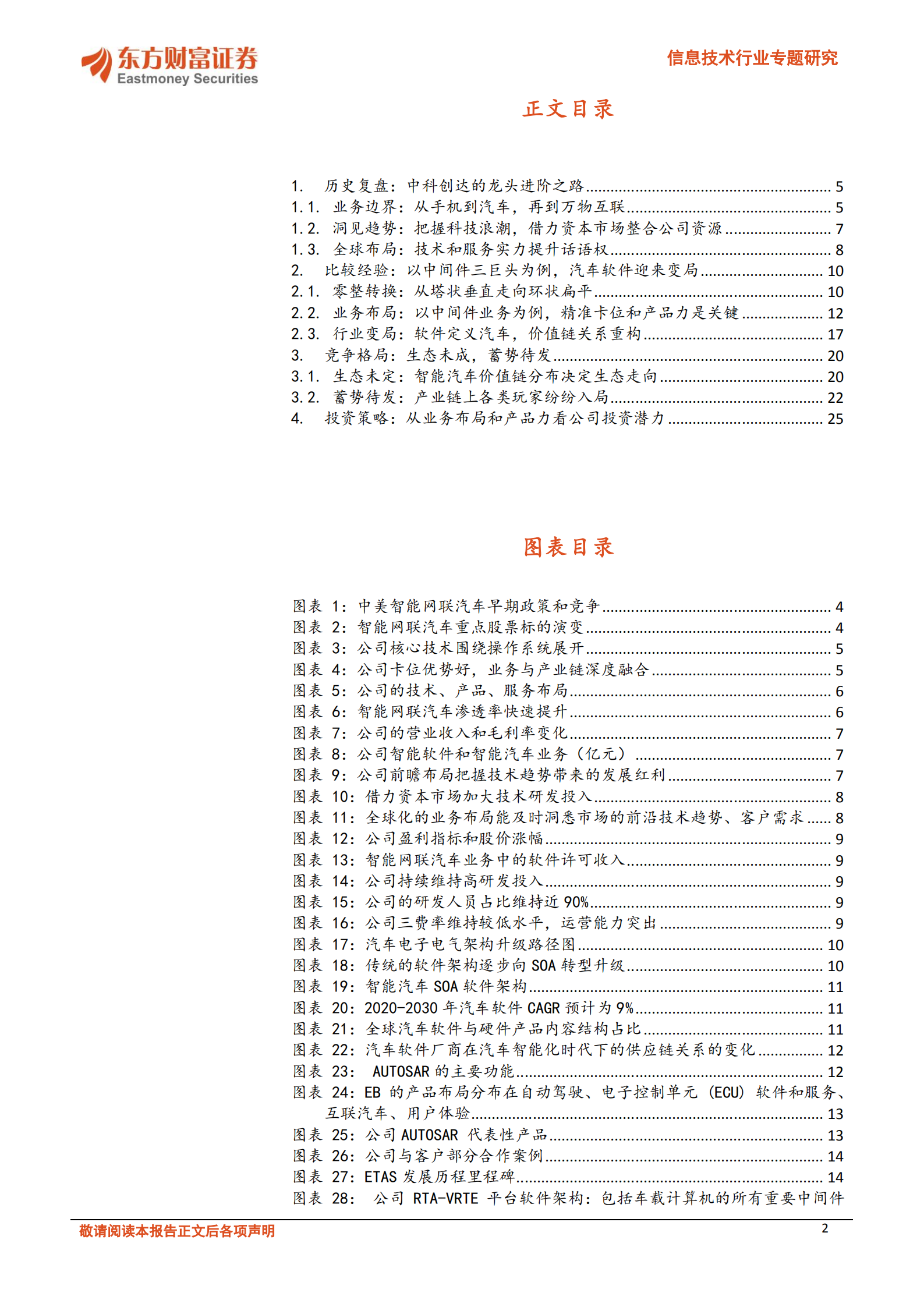 信息技术行业专题研究：从业务布局看国产汽车软件厂商投资机会-220725.pdf 第2页