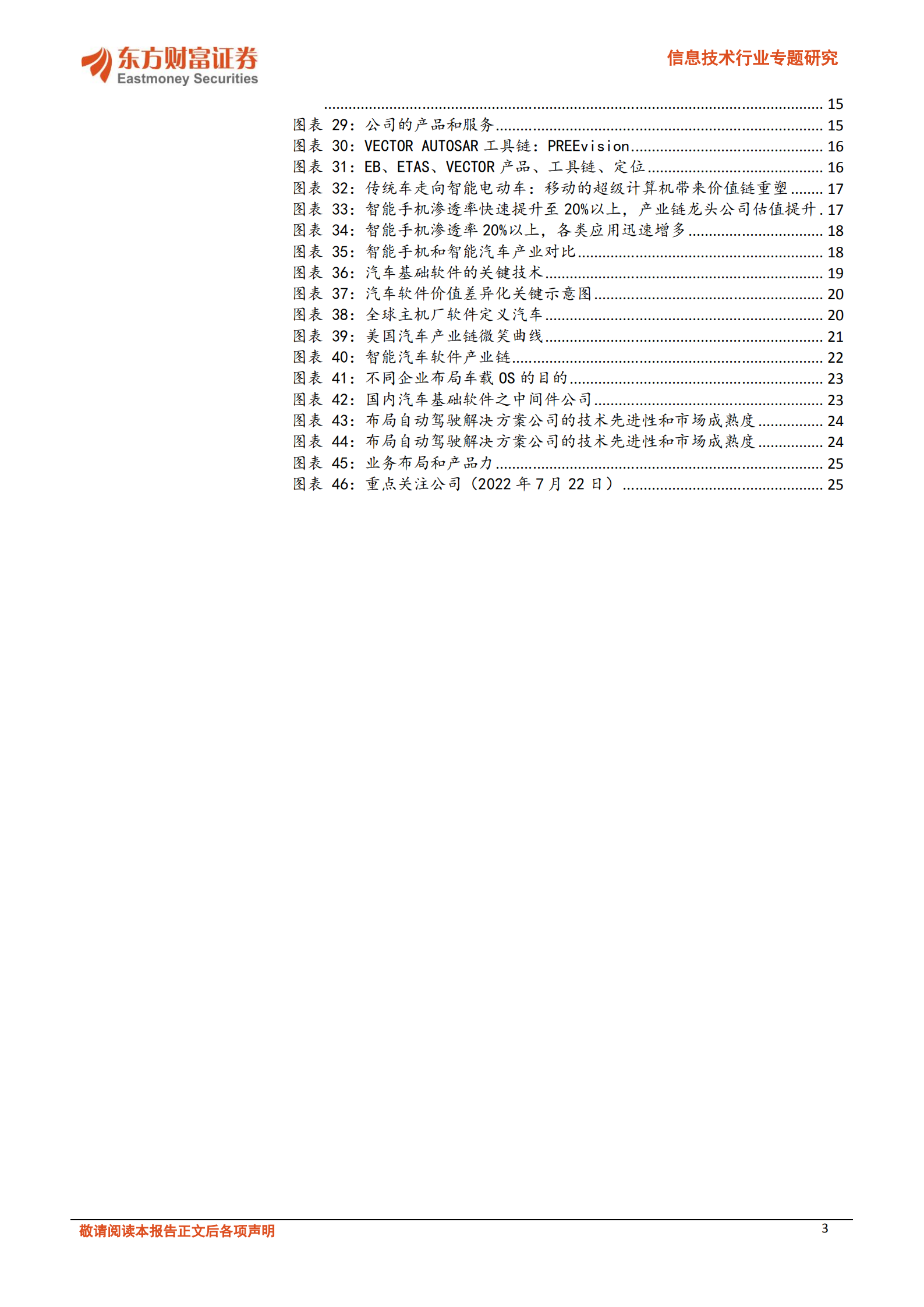 信息技术行业专题研究：从业务布局看国产汽车软件厂商投资机会-220725.pdf 第3页