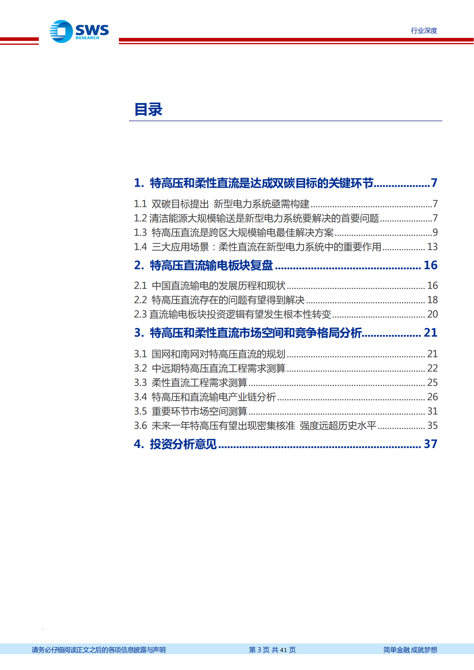 新型电力系统行业深度：高增长和高确定性，特高压和柔性直流是新能源供给消化体系的核心环节-220802.pdf 第3页