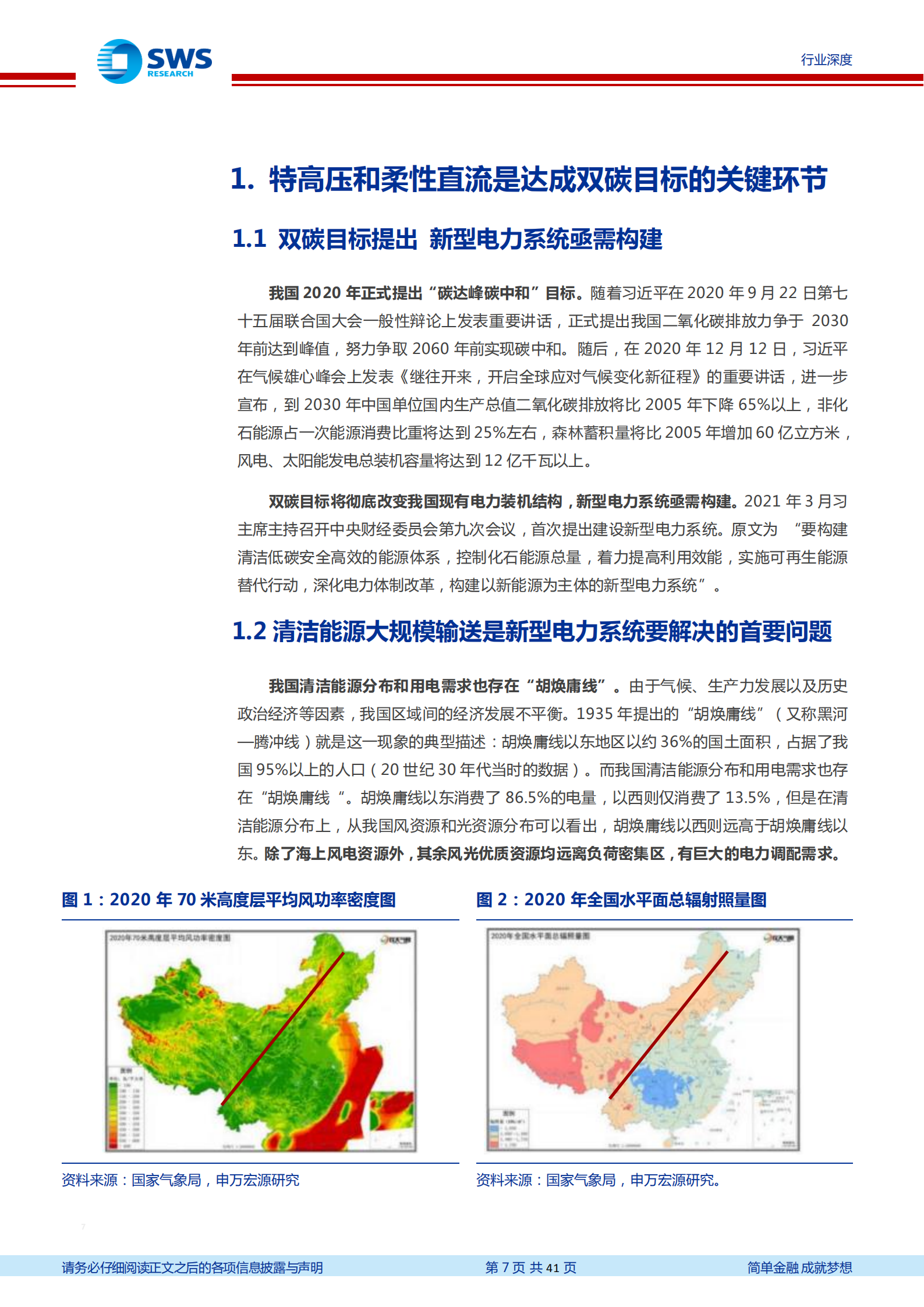 新型电力系统行业深度：高增长和高确定性，特高压和柔性直流是新能源供给消化体系的核心环节-220802.pdf 第7页