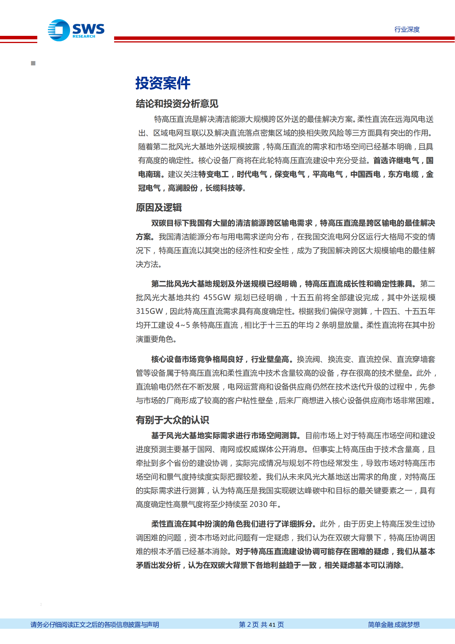 新型电力系统行业深度：高增长和高确定性，特高压和柔性直流是新能源供给消化体系的核心环节-220802.pdf 第2页