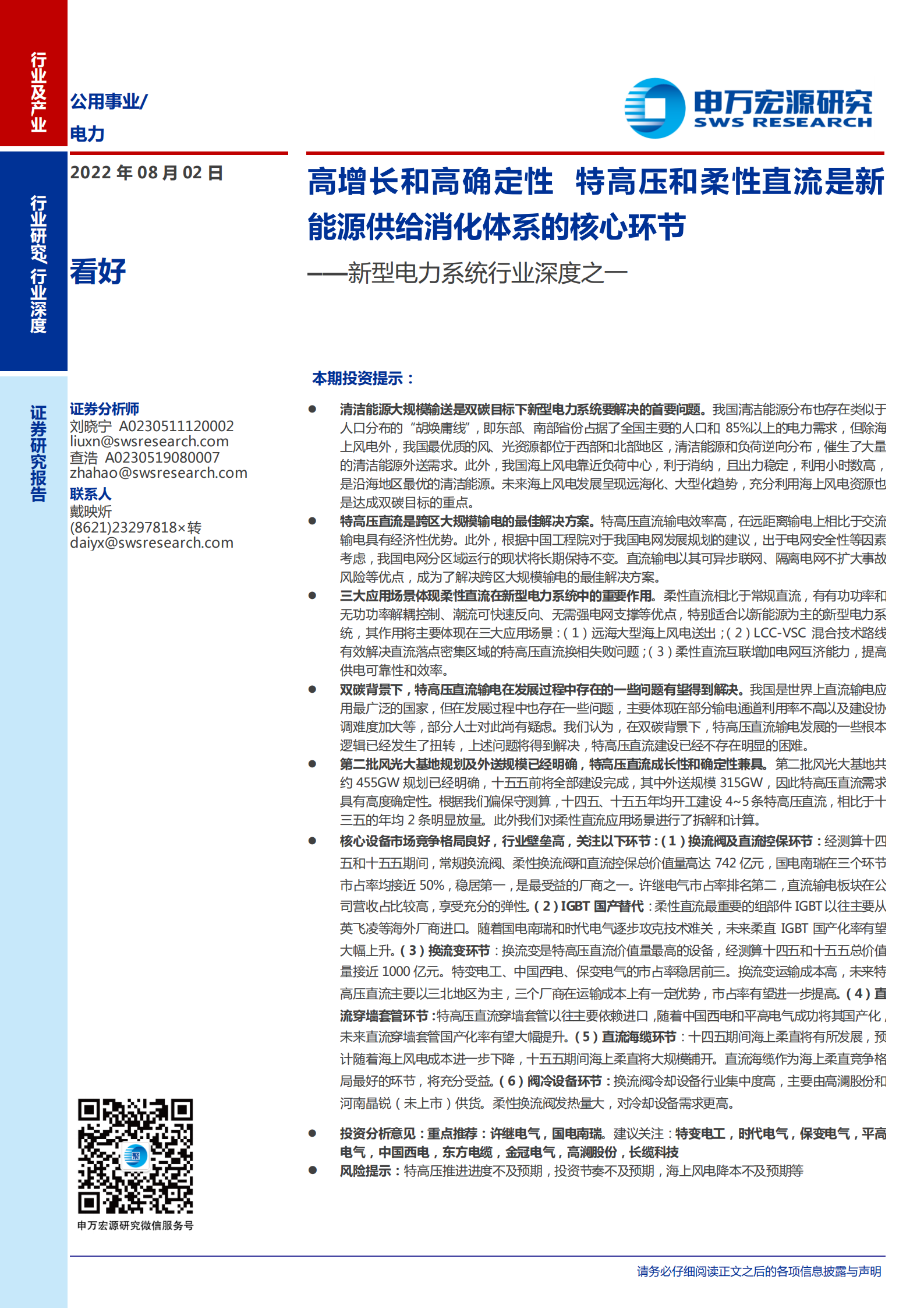 新型电力系统行业深度：高增长和高确定性，特高压和柔性直流是新能源供给消化体系的核心环节-220802.pdf 第1页