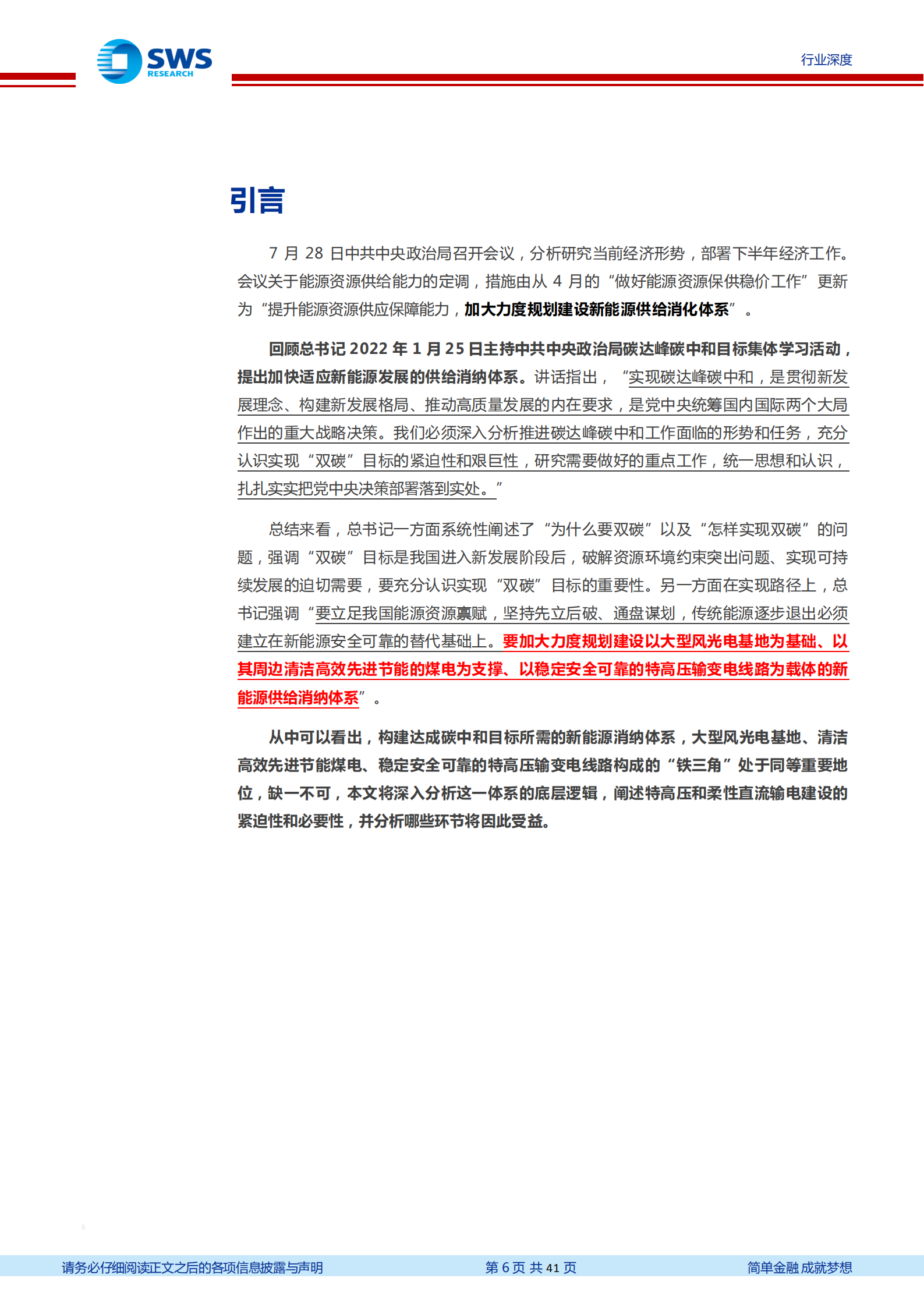 新型电力系统行业深度：高增长和高确定性，特高压和柔性直流是新能源供给消化体系的核心环节-220802.pdf 第6页