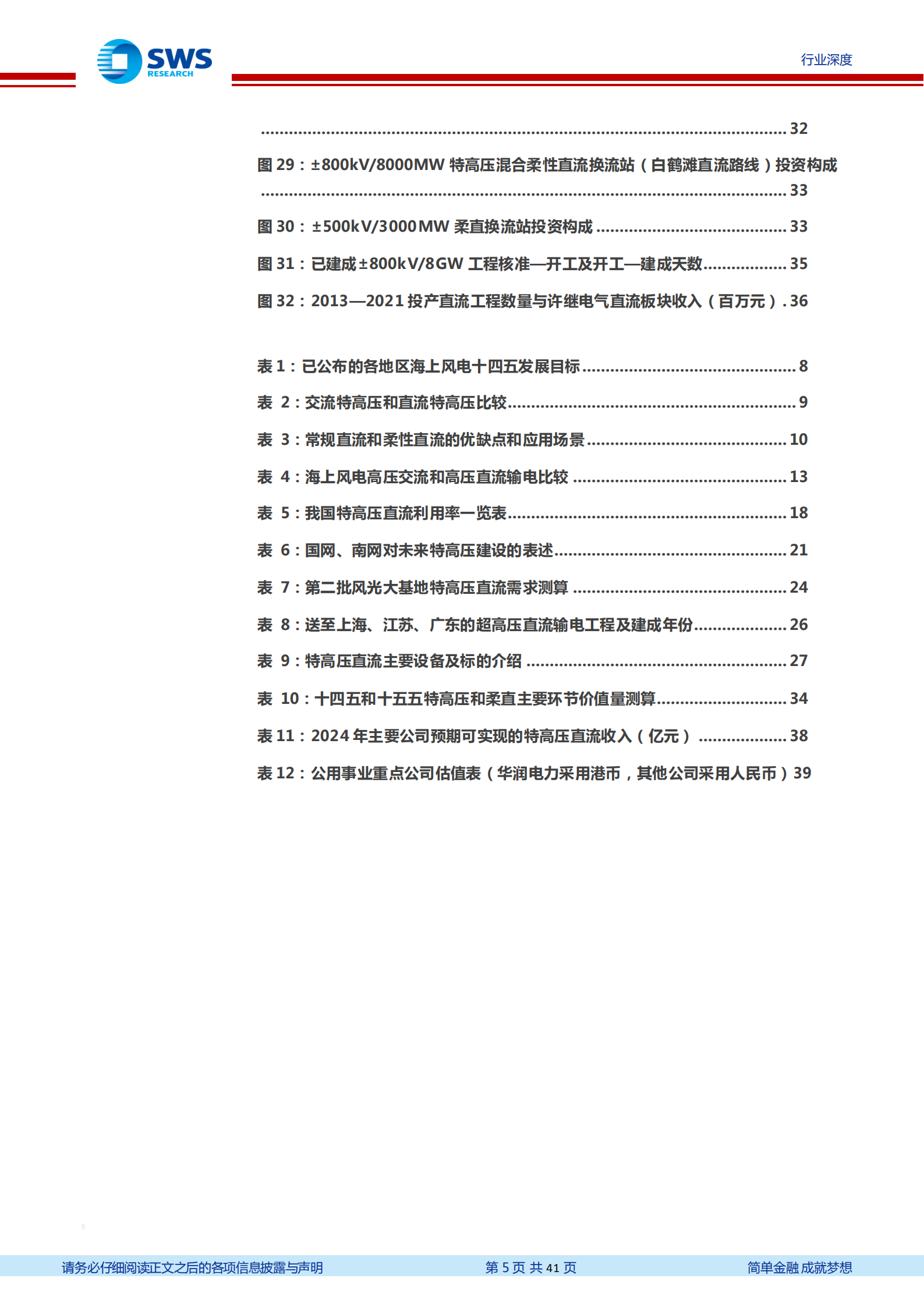 新型电力系统行业深度：高增长和高确定性，特高压和柔性直流是新能源供给消化体系的核心环节-220802.pdf 第5页