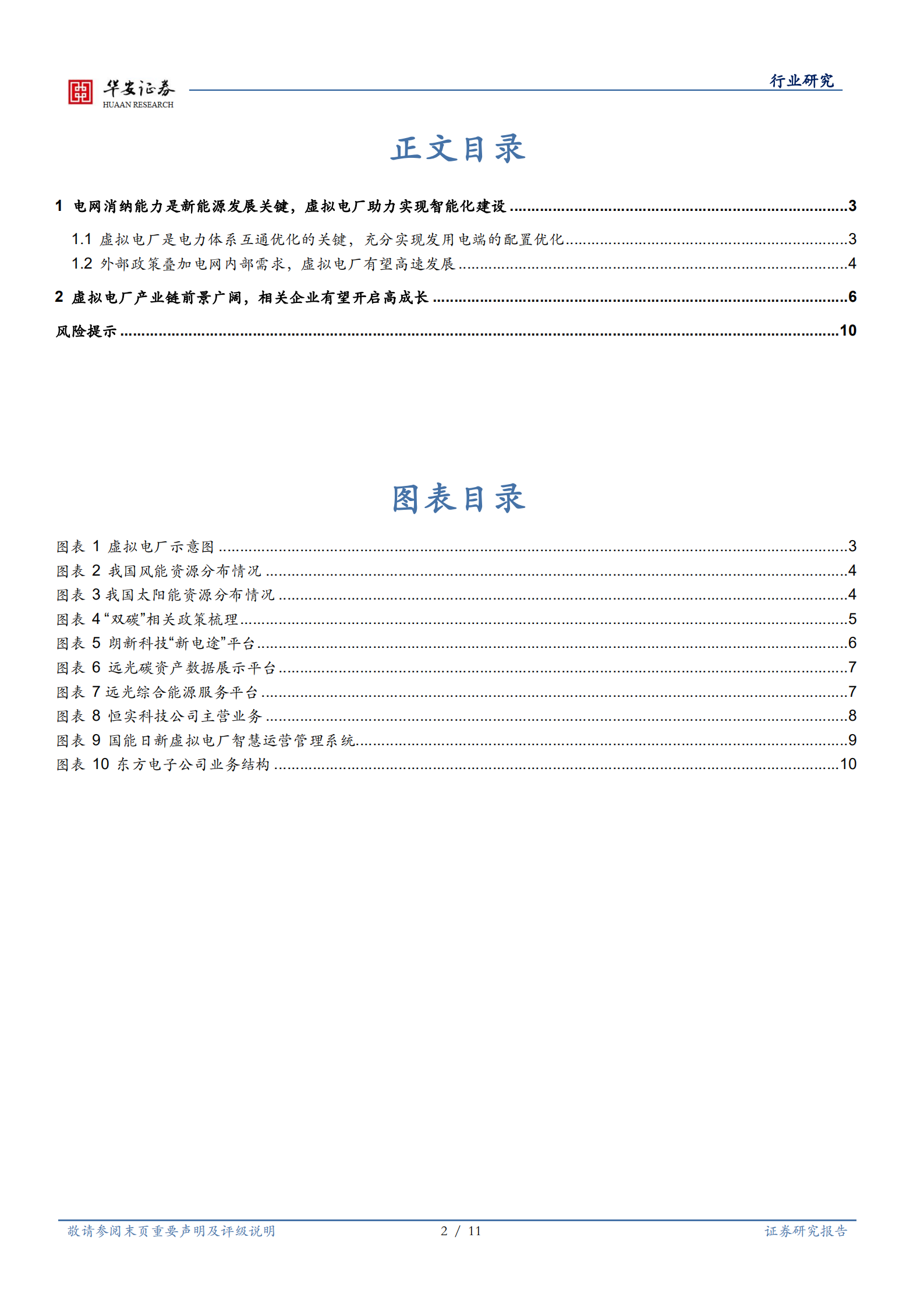 新型电力系统的重要一环，虚拟电厂联通电力体系-220711.pdf 第2页