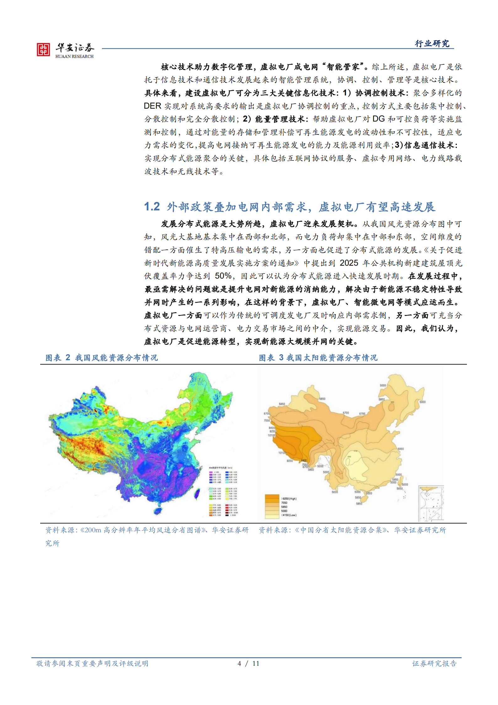 新型电力系统的重要一环，虚拟电厂联通电力体系-220711.pdf 第4页