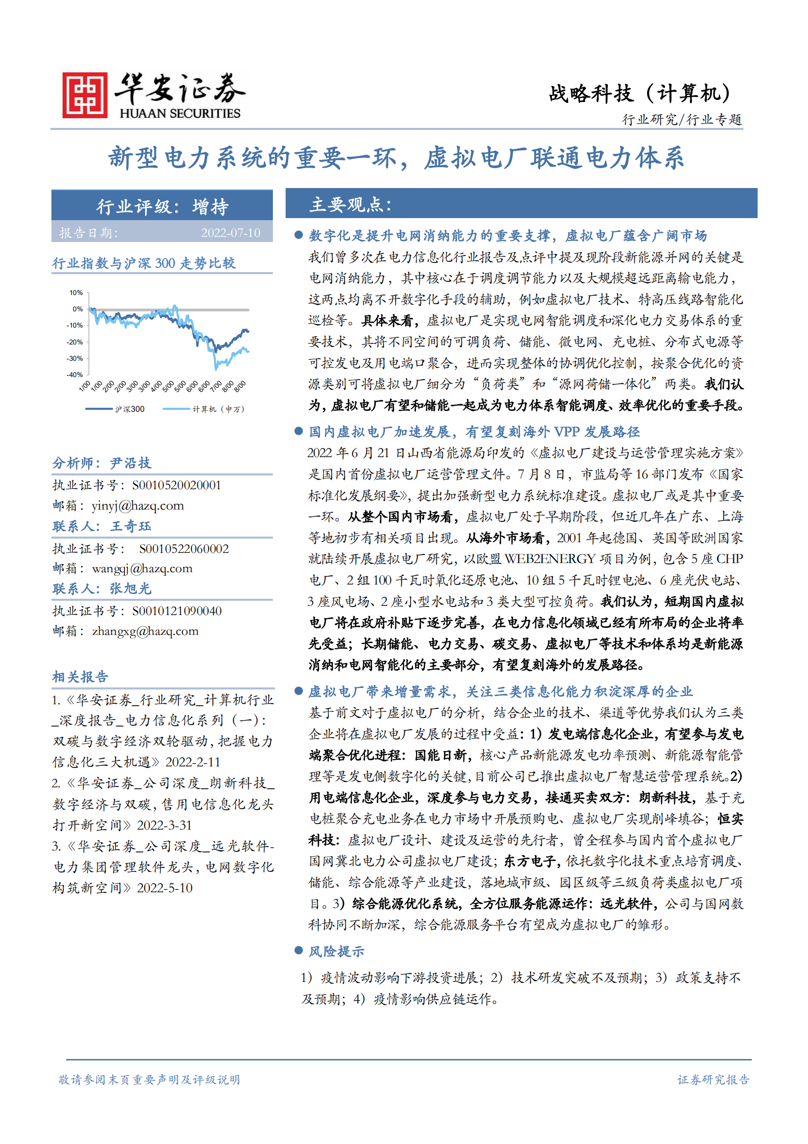 新型电力系统的重要一环，虚拟电厂联通电力体系-220711.pdf 第1页