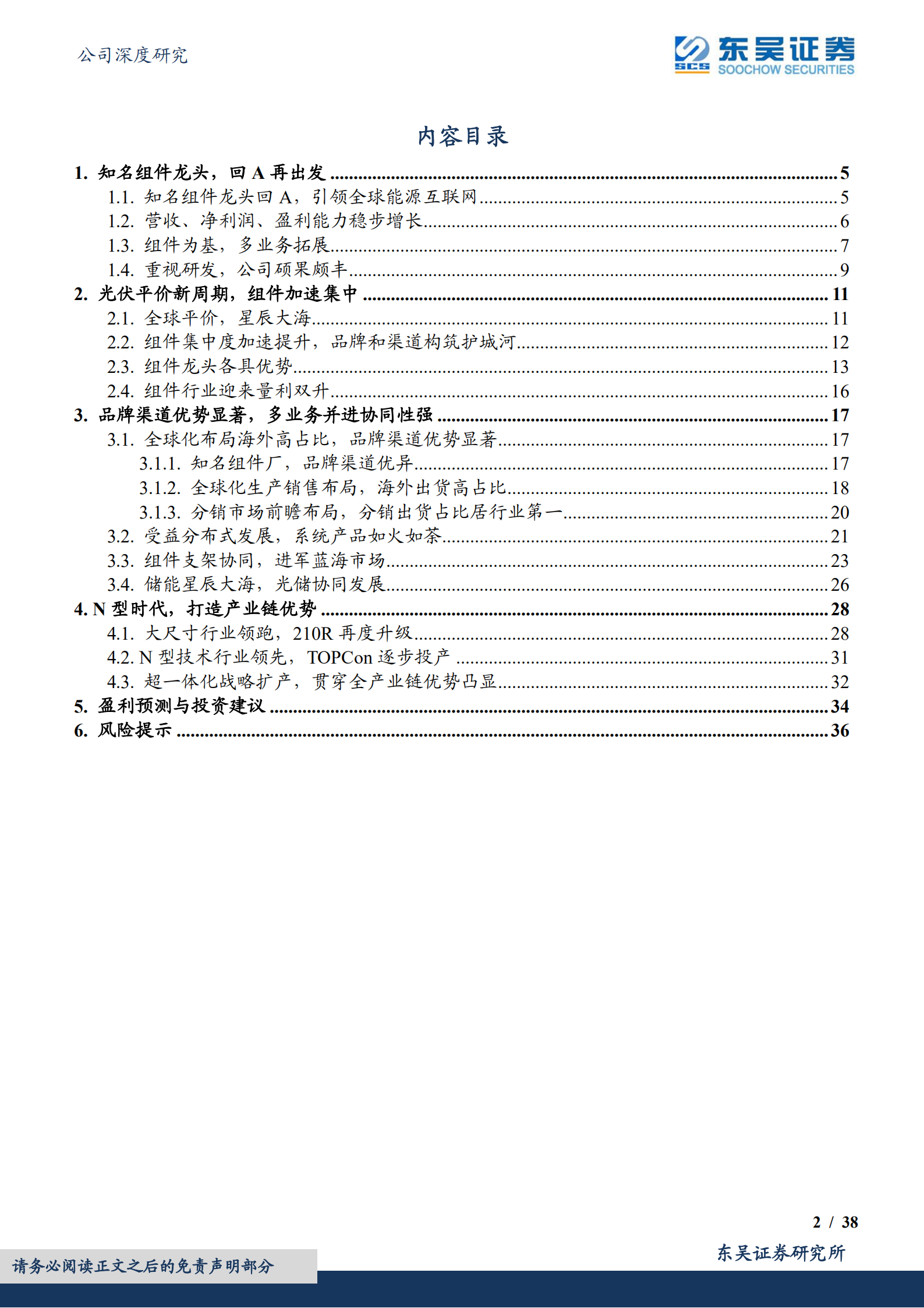 天合光能-知名组件龙头，N型时代超一体化布局-220713.pdf 第2页