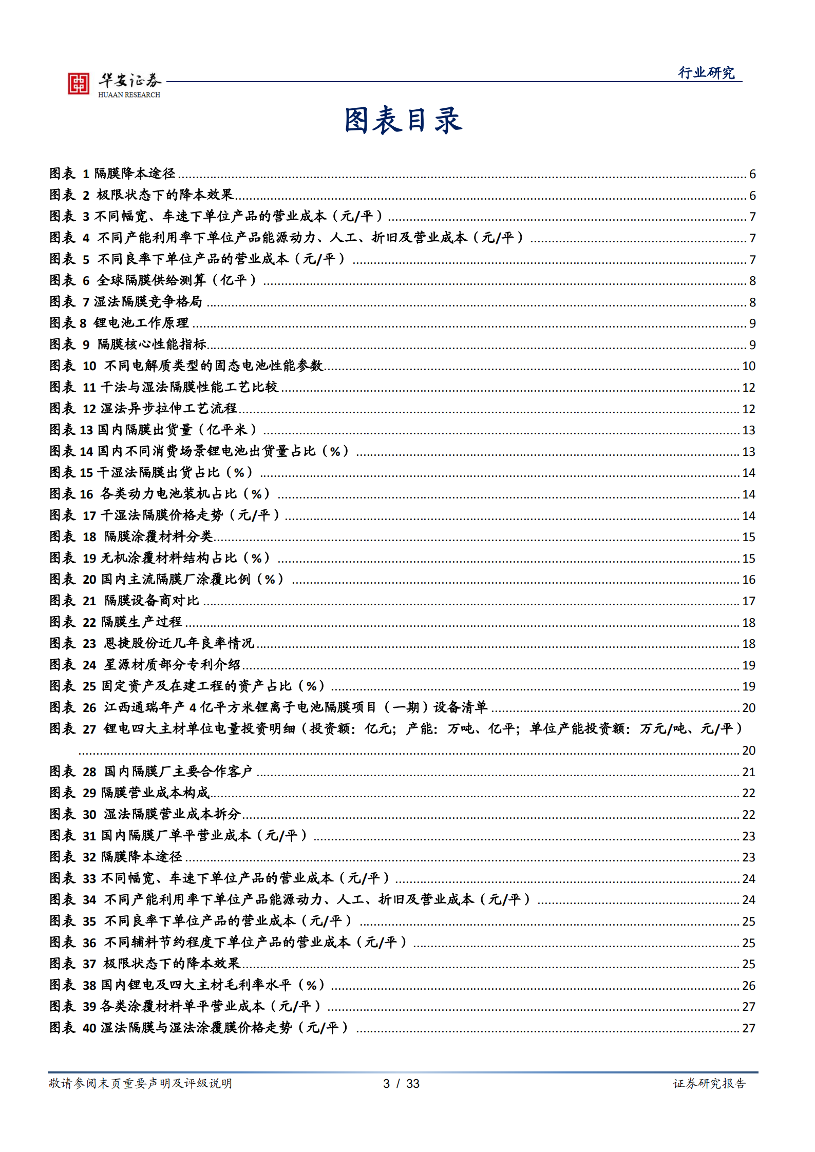 新能源锂电池系列报告：隔膜壁垒高，涂覆一体化加速，龙头强二梯队降本增利弹性大-220717.pdf 第3页
