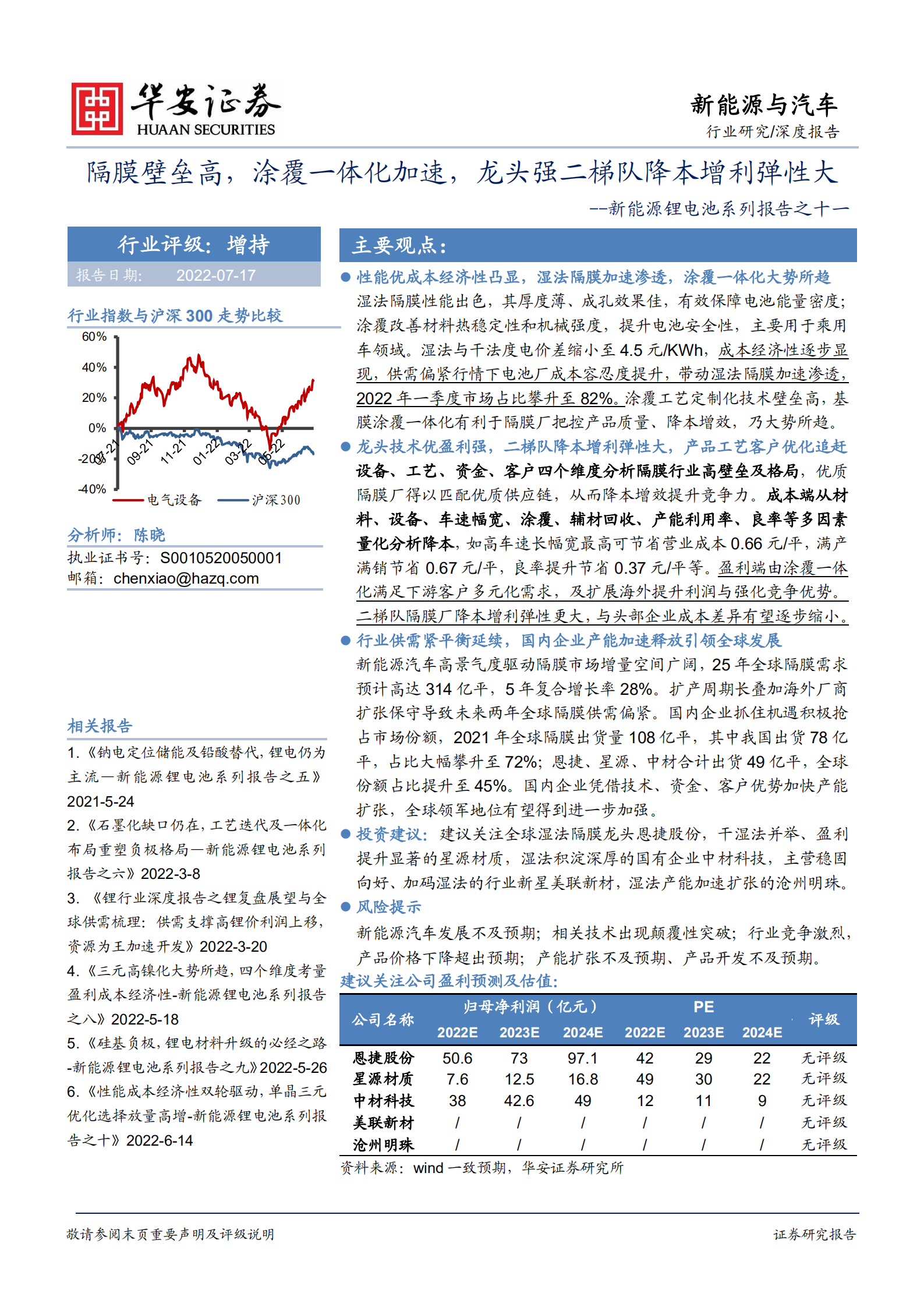 新能源锂电池系列报告：隔膜壁垒高，涂覆一体化加速，龙头强二梯队降本增利弹性大-220717.pdf 第1页