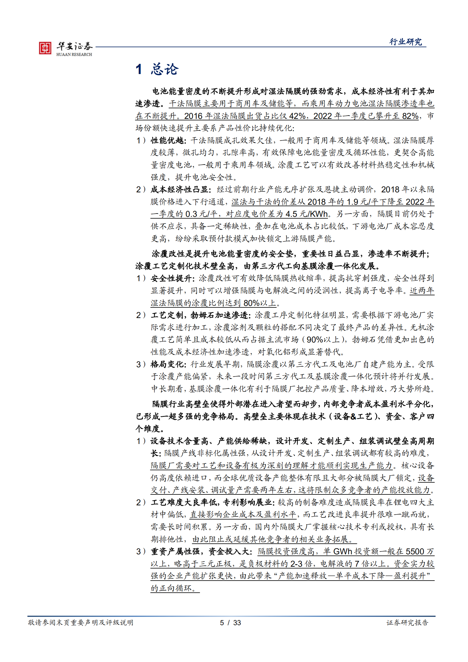 新能源锂电池系列报告：隔膜壁垒高，涂覆一体化加速，龙头强二梯队降本增利弹性大-220717.pdf 第5页