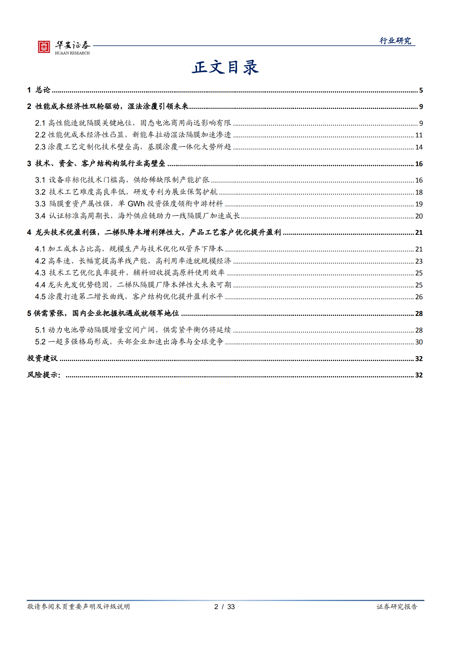 新能源锂电池系列报告：隔膜壁垒高，涂覆一体化加速，龙头强二梯队降本增利弹性大-220717.pdf 第2页