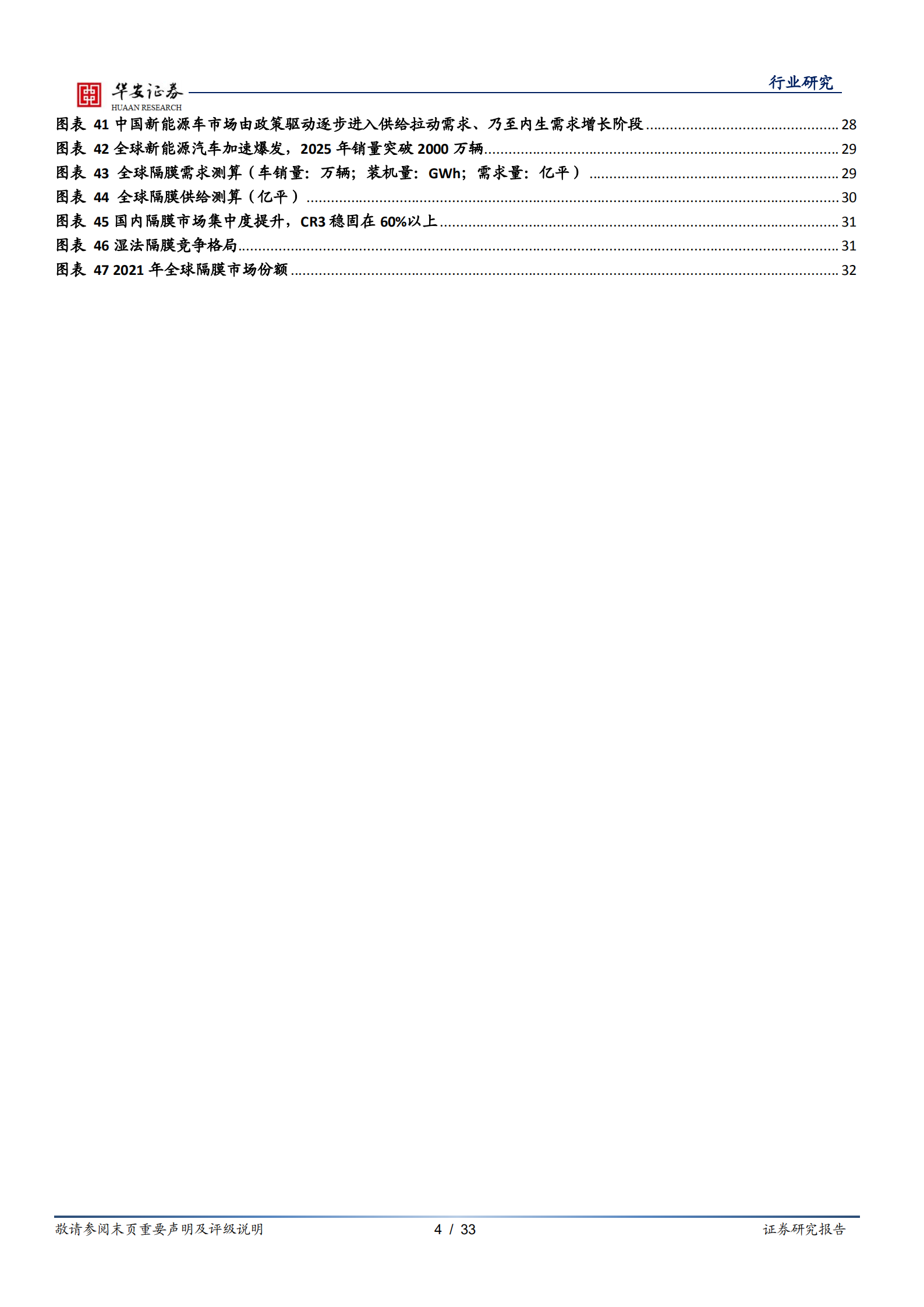 新能源锂电池系列报告：隔膜壁垒高，涂覆一体化加速，龙头强二梯队降本增利弹性大-220717.pdf 第4页