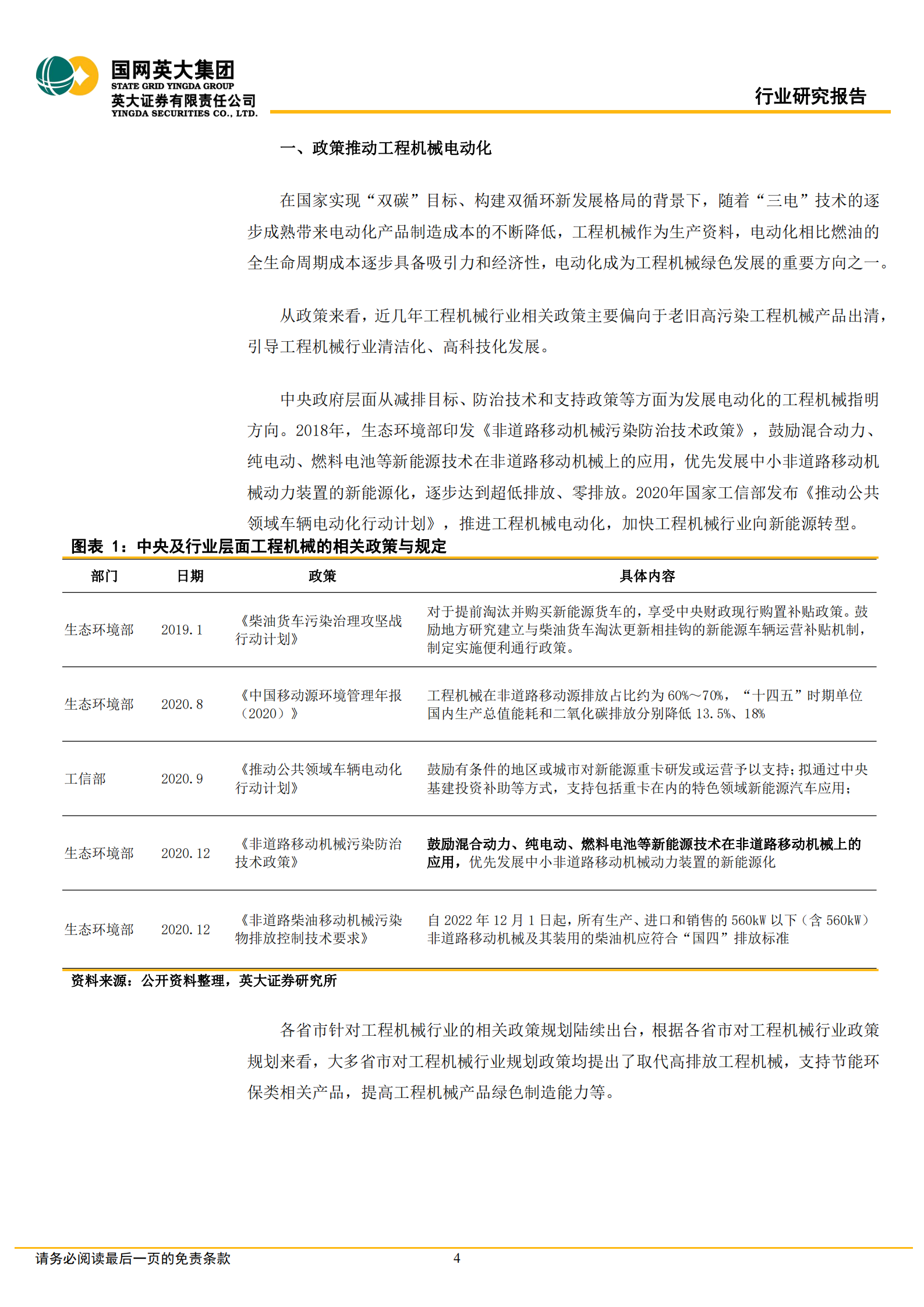 新能源工程机械行业专题报告：电动革命，工程机械电动化悄然而至-220722.pdf 第4页