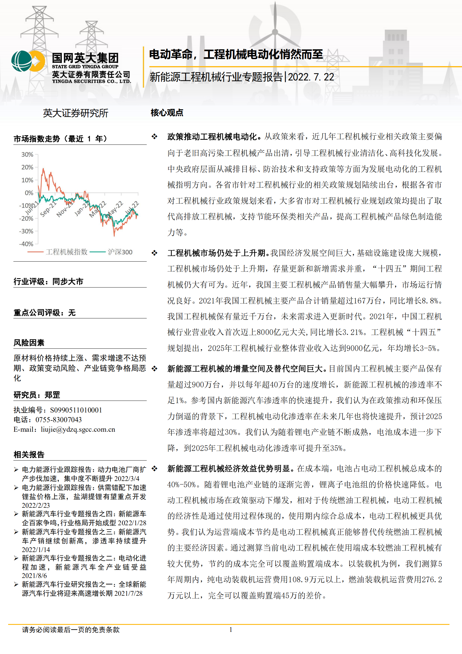 新能源工程机械行业专题报告：电动革命，工程机械电动化悄然而至-220722.pdf 第1页