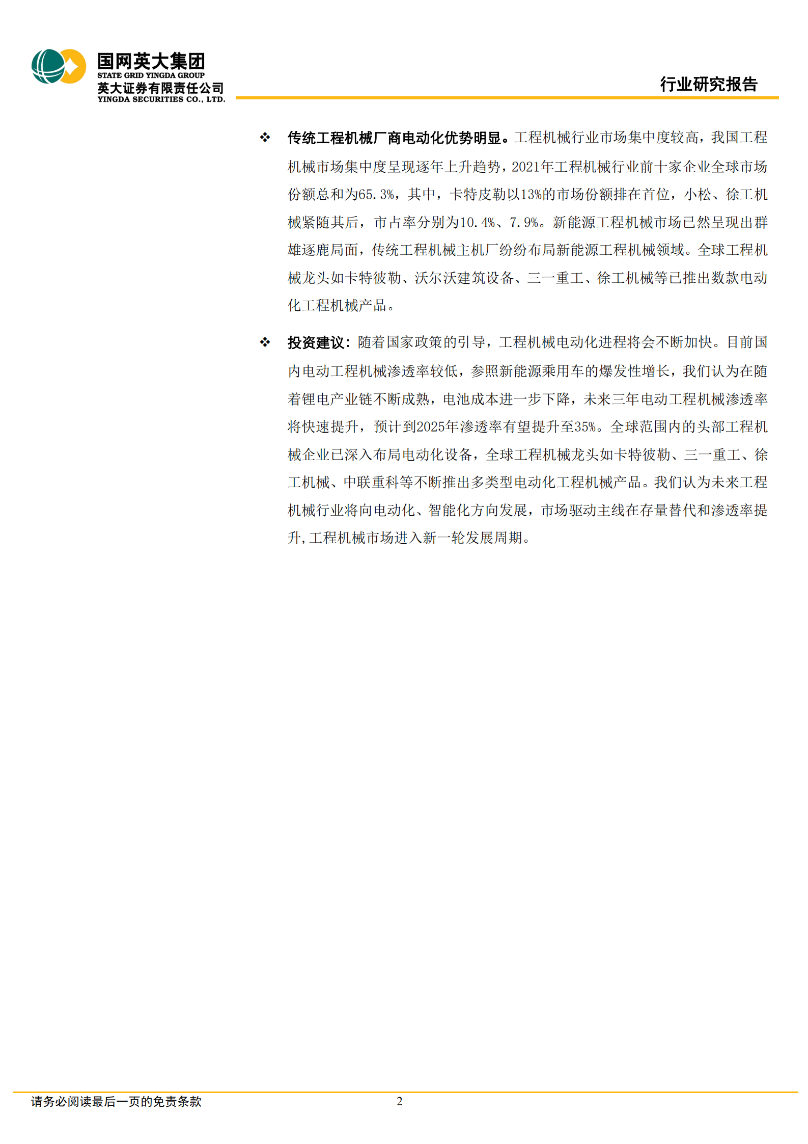 新能源工程机械行业专题报告：电动革命，工程机械电动化悄然而至-220722.pdf 第2页