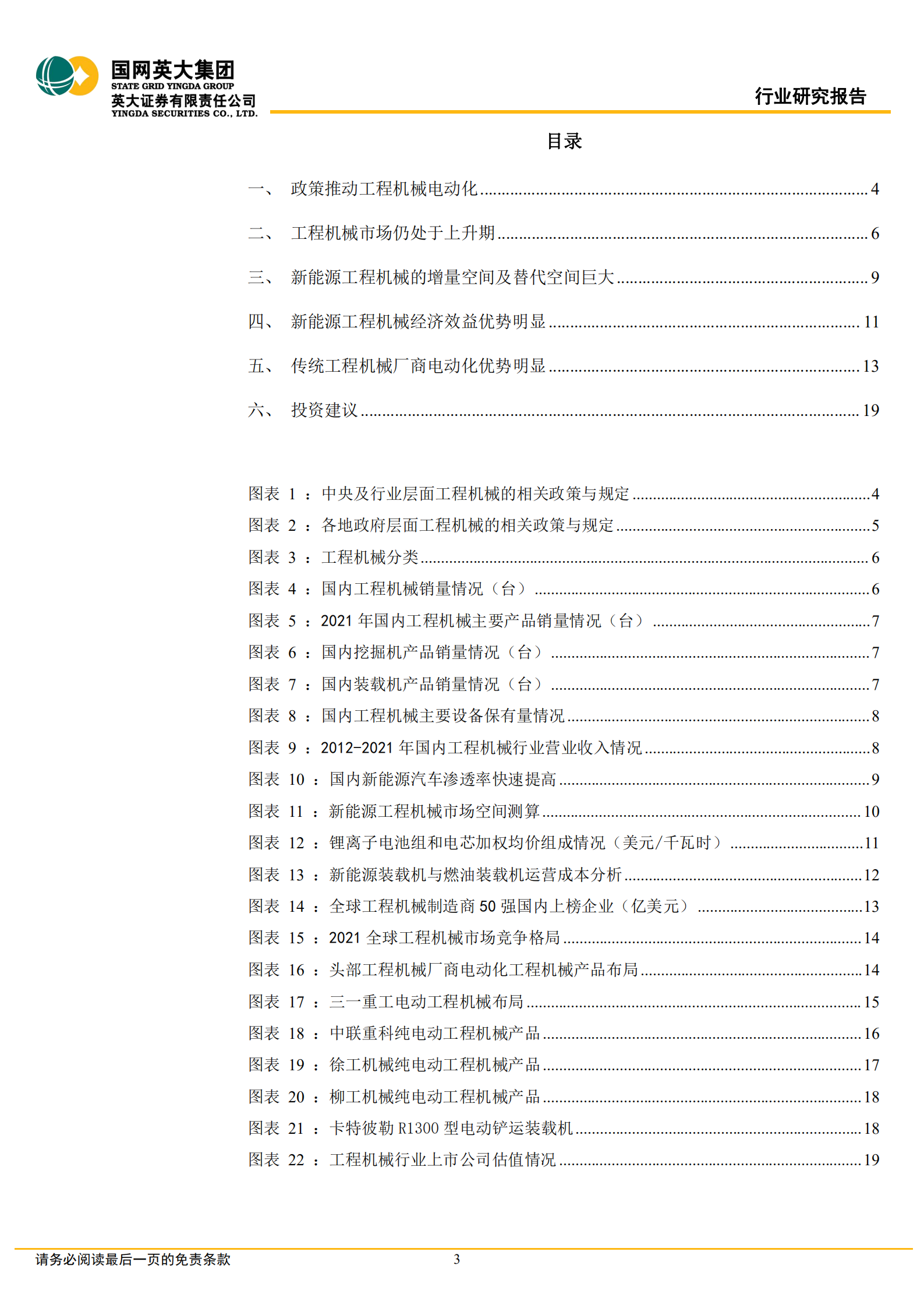 新能源工程机械行业专题报告：电动革命，工程机械电动化悄然而至-220722.pdf 第3页