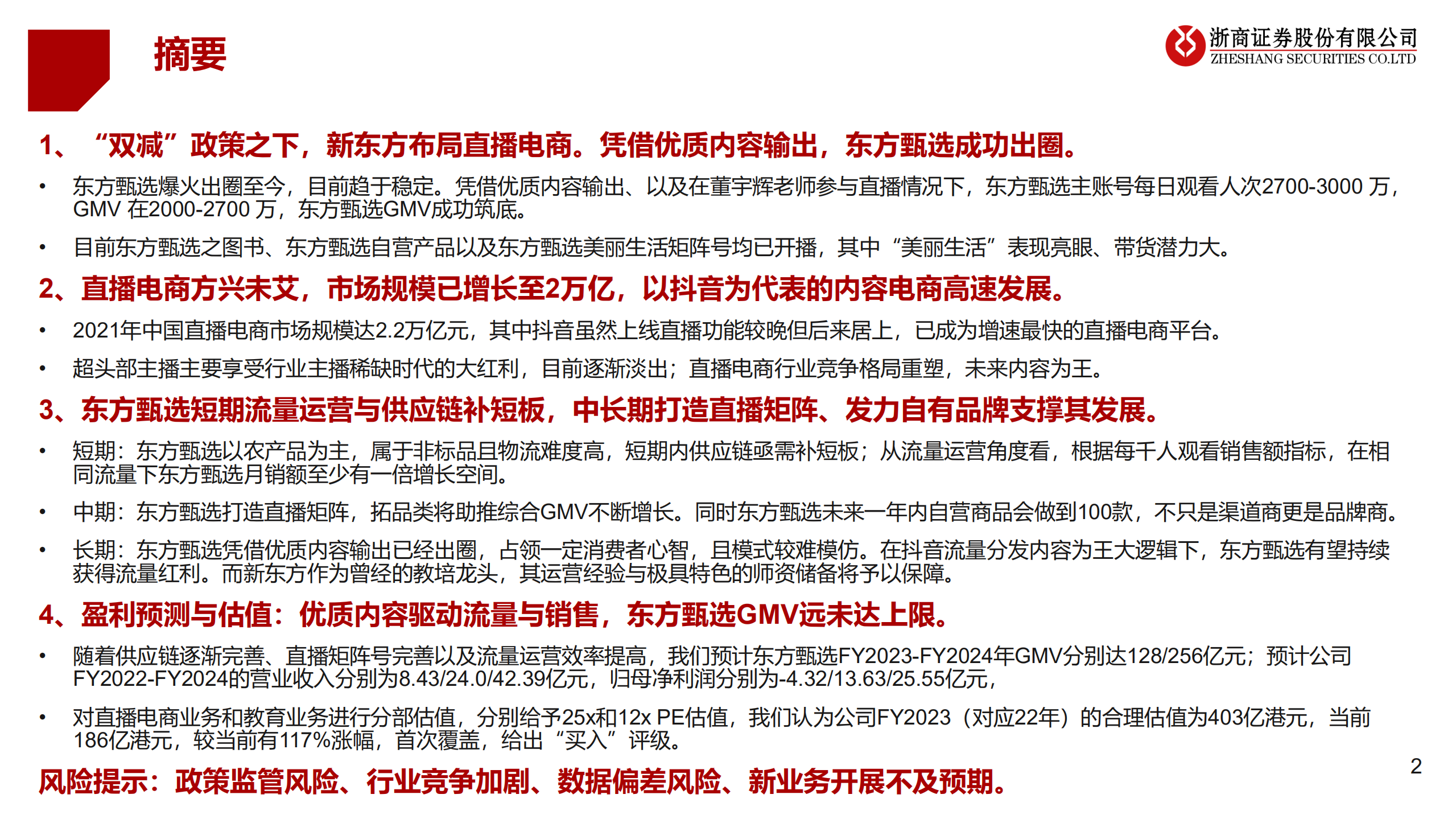 新东方在线-首次覆盖报告：直播电商行业重塑，东方甄选内容为王-220714.pdf 第2页