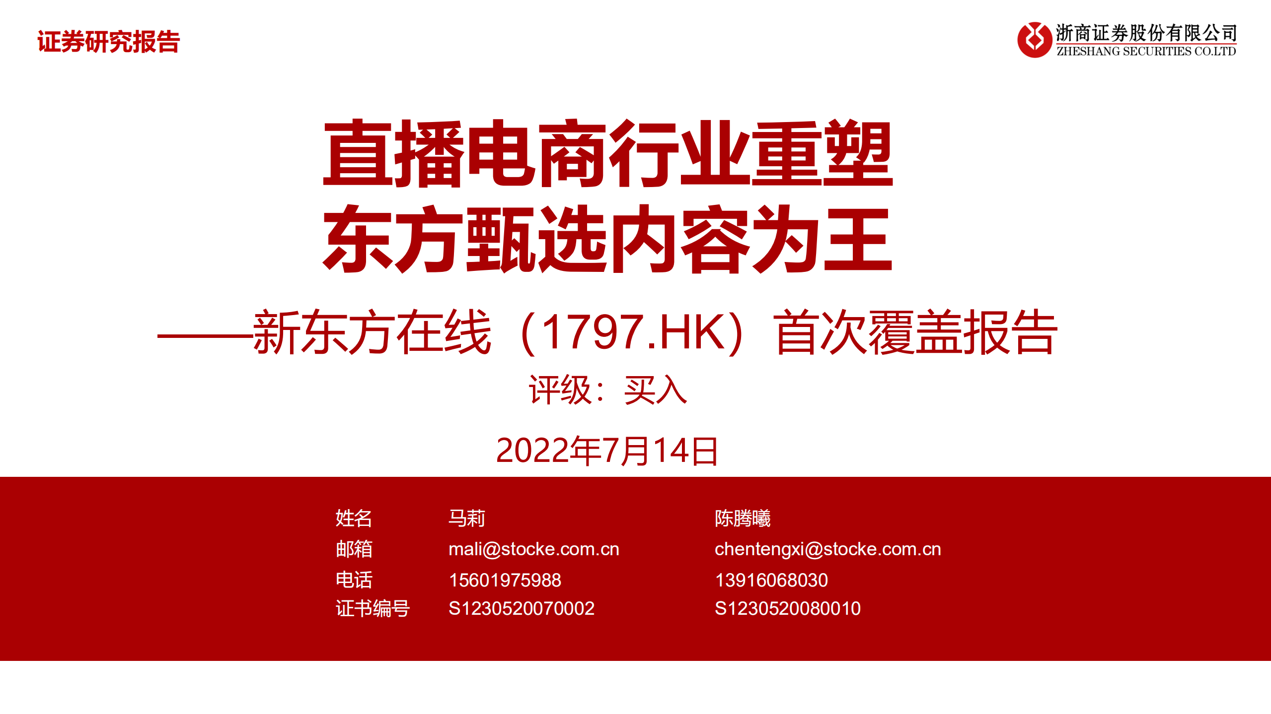 新东方在线-首次覆盖报告：直播电商行业重塑，东方甄选内容为王-220714.pdf 第1页