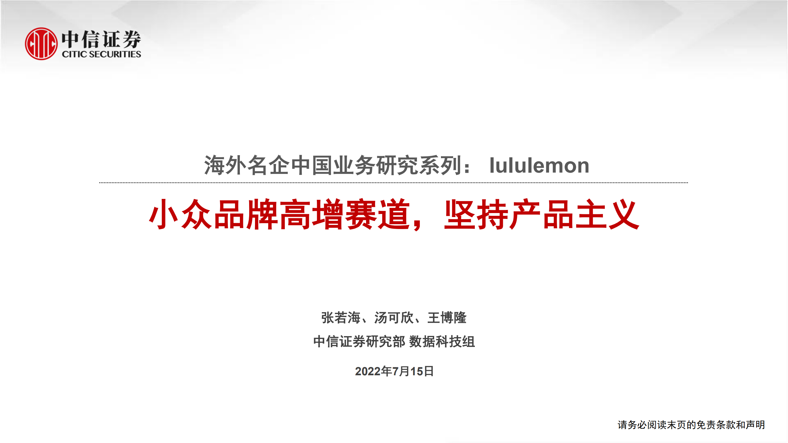 体育用品行业海外名企中国业务研究系列：lululemon，小众品牌高增赛道，坚持产品主义-220715.pdf 第1页