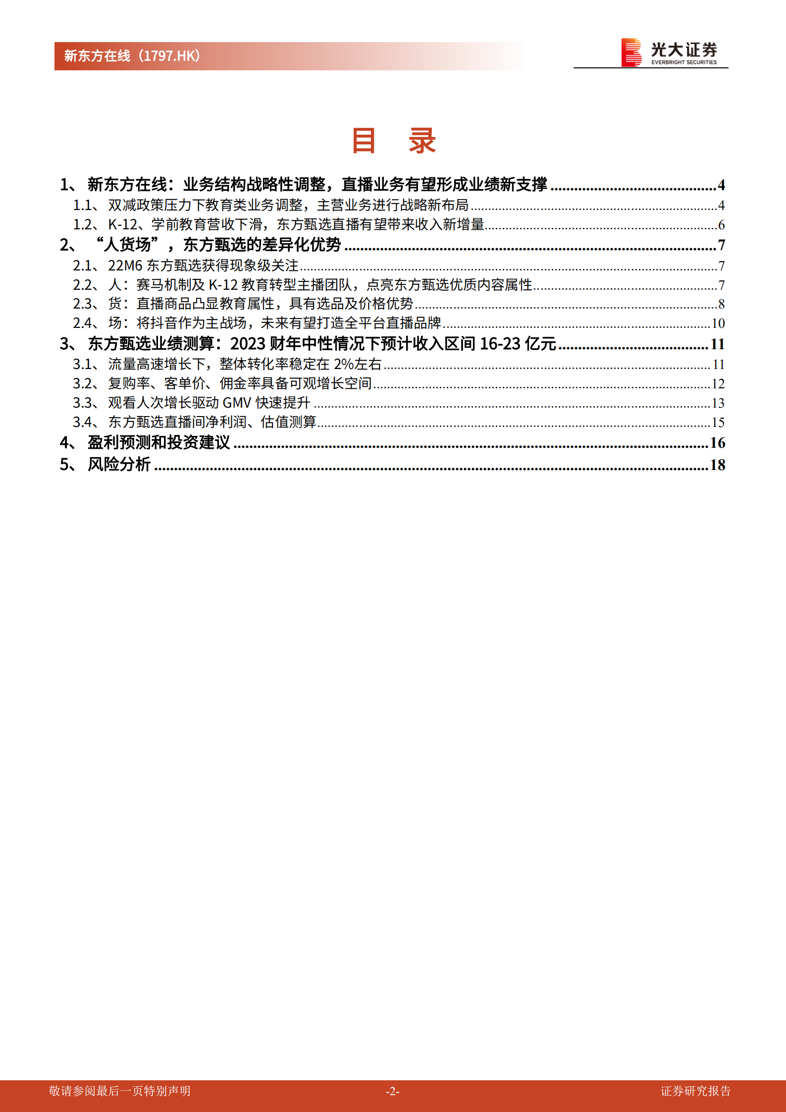 新东方在线-首次覆盖报告：&ldquo;知识电商&rdquo;能否再造一个&ldquo;新东方&rdquo;-220630.pdf 第2页
