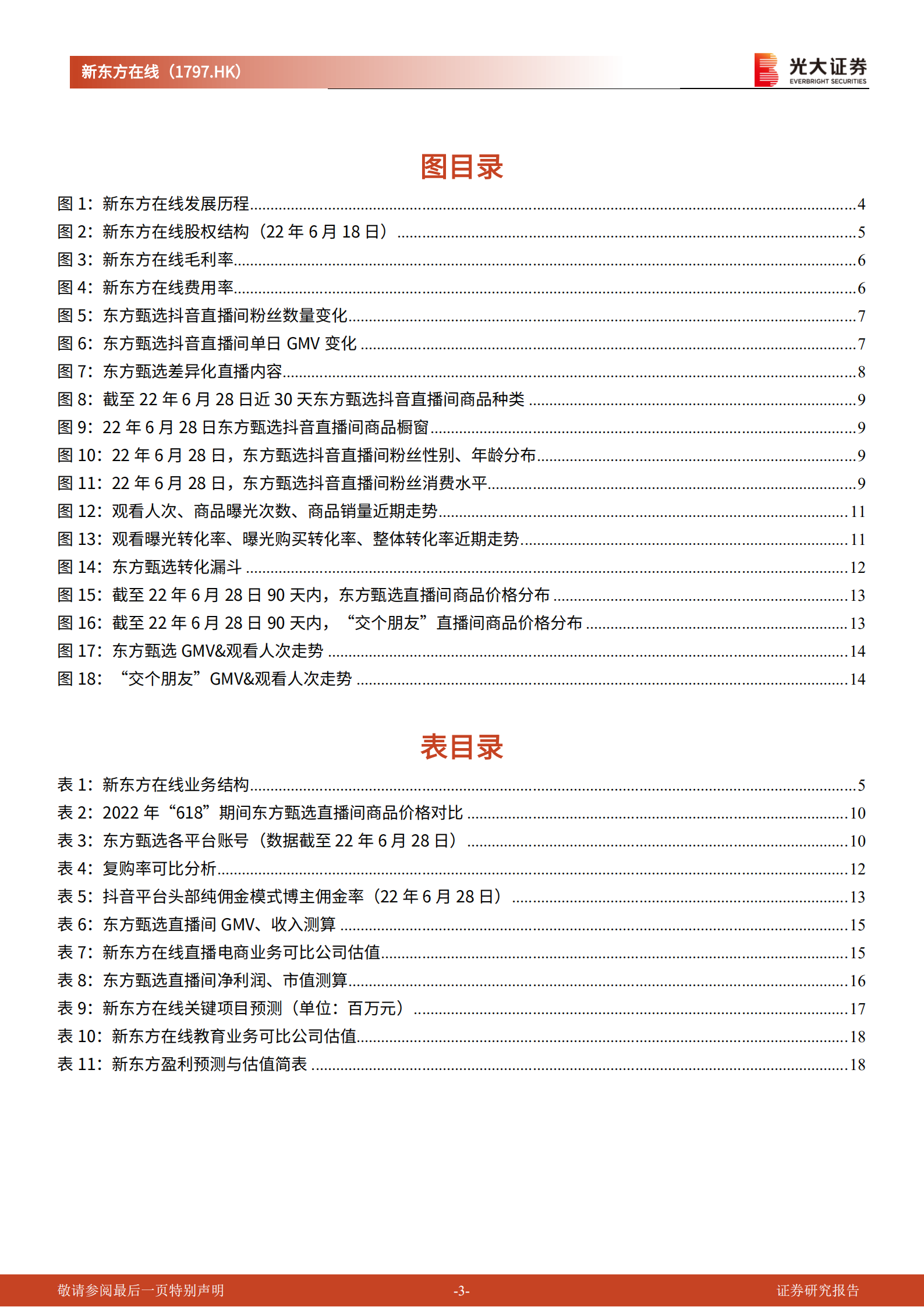 新东方在线-首次覆盖报告：&ldquo;知识电商&rdquo;能否再造一个&ldquo;新东方&rdquo;-220630.pdf 第3页