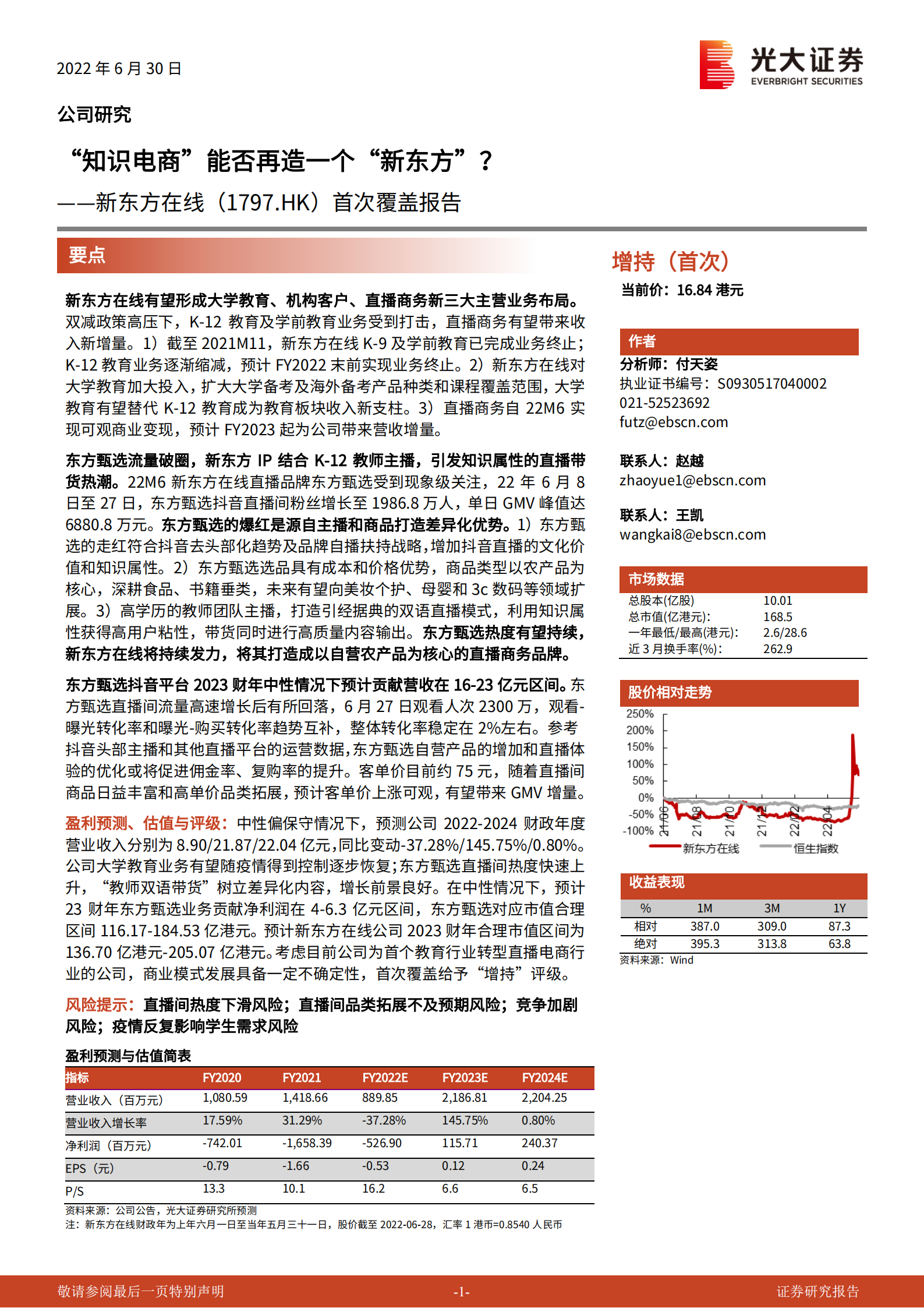 新东方在线-首次覆盖报告：&ldquo;知识电商&rdquo;能否再造一个&ldquo;新东方&rdquo;-220630.pdf 第1页