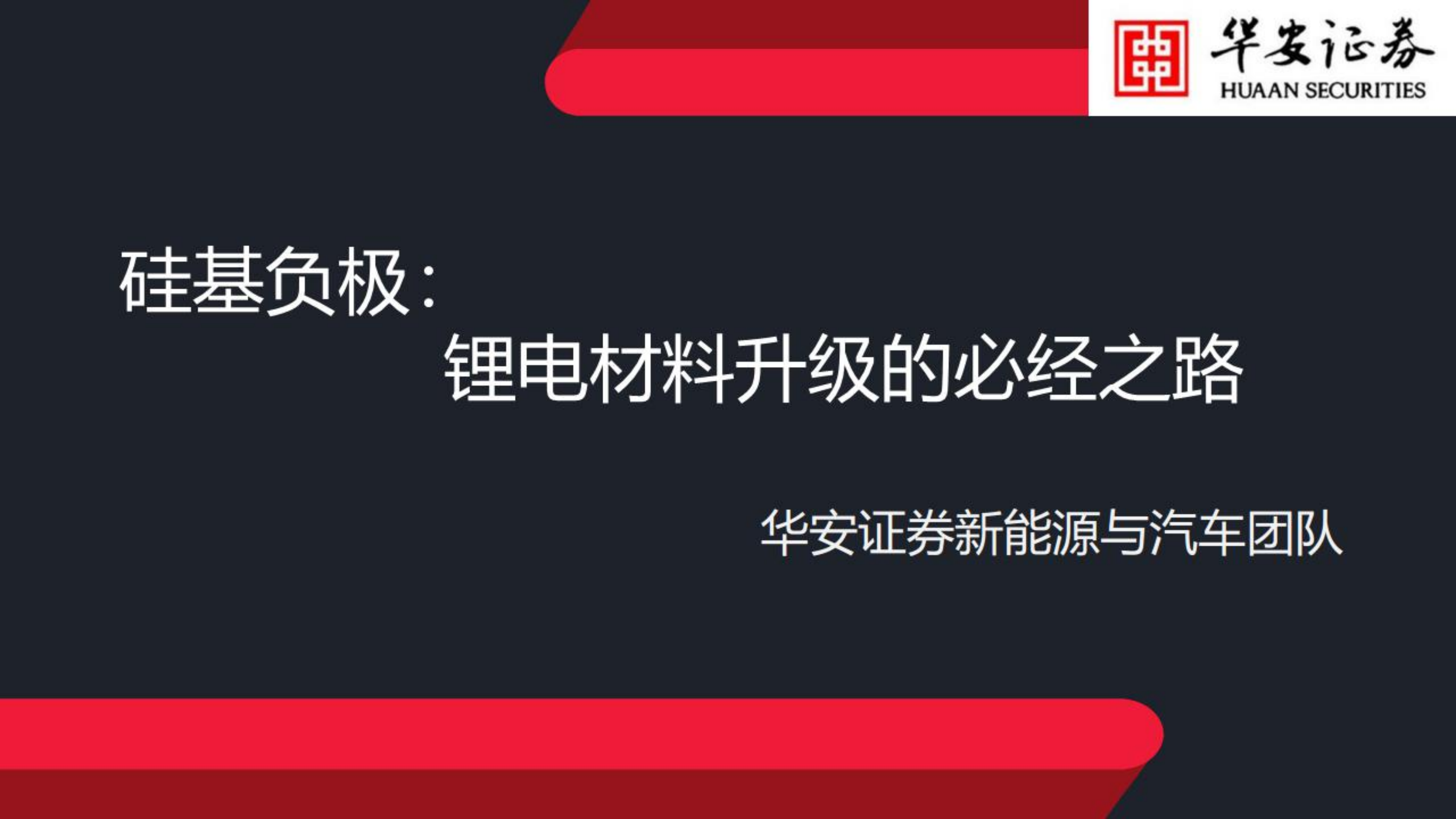 新能源与汽车行业硅基负极：锂电材料升级的必经之路-220803.pdf 第1页