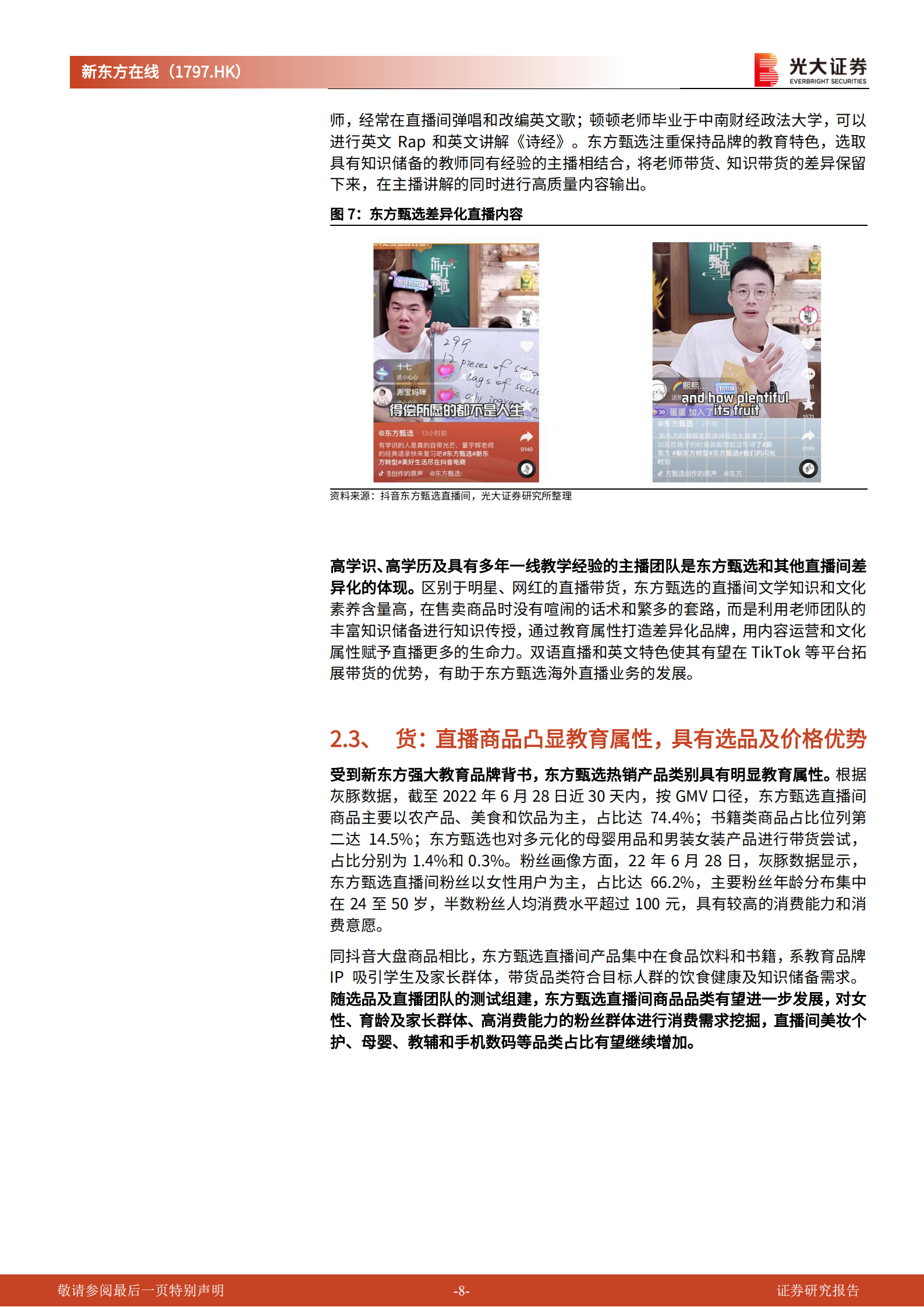 新东方在线-首次覆盖报告：&ldquo;知识电商&rdquo;能否再造一个&ldquo;新东方&rdquo;-220630.pdf 第8页