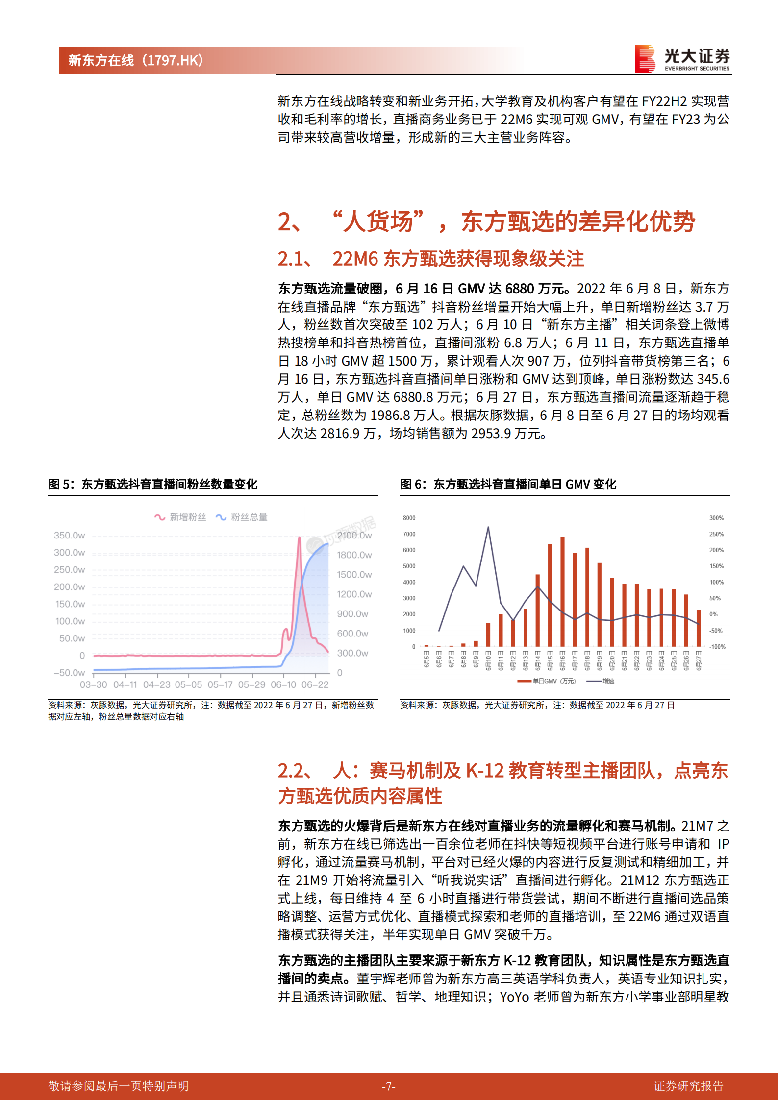 新东方在线-首次覆盖报告：&ldquo;知识电商&rdquo;能否再造一个&ldquo;新东方&rdquo;-220630.pdf 第7页