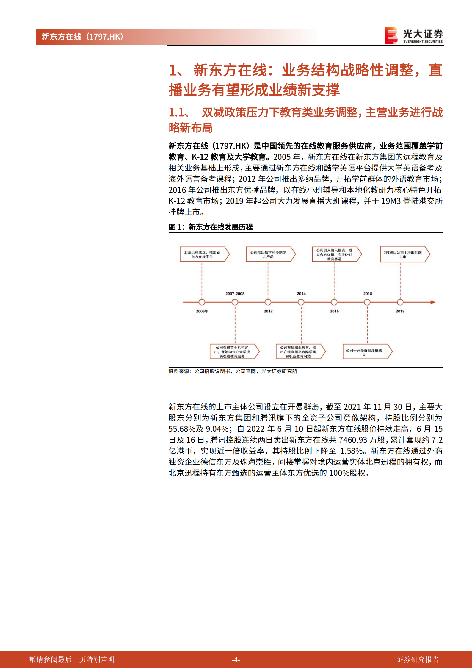新东方在线-首次覆盖报告：&ldquo;知识电商&rdquo;能否再造一个&ldquo;新东方&rdquo;-220630.pdf 第4页