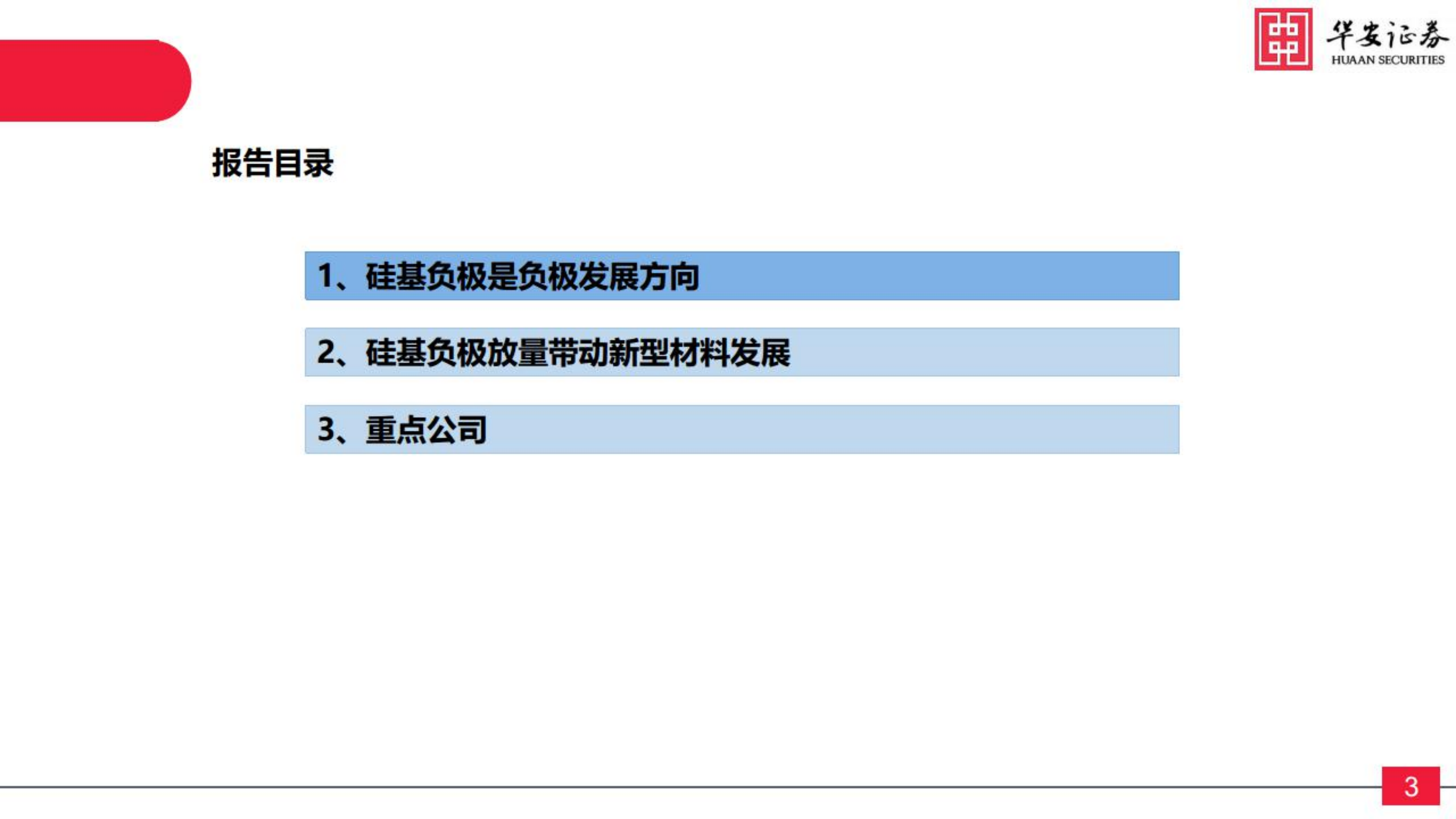 新能源与汽车行业硅基负极：锂电材料升级的必经之路-220803.pdf 第3页