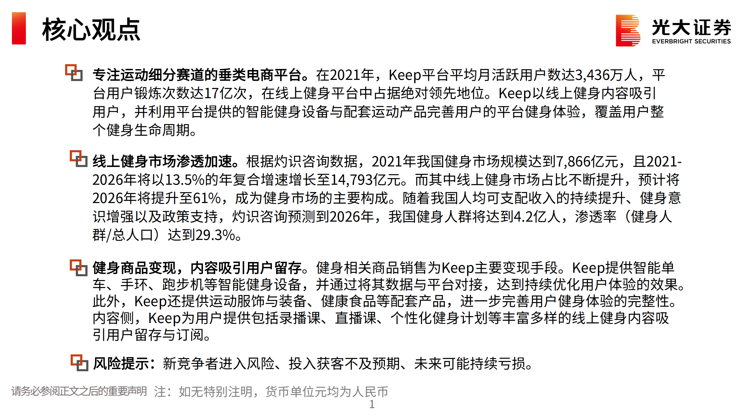 体育健身行业Keep招股说明书解读：运动健身赛道的头部电商平台-220811.pdf 第2页