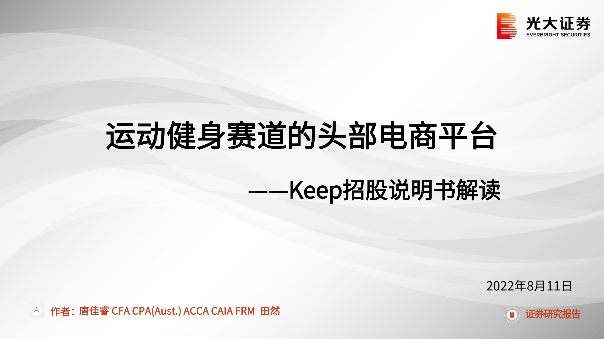 体育健身行业Keep招股说明书解读：运动健身赛道的头部电商平台-220811.pdf 第1页