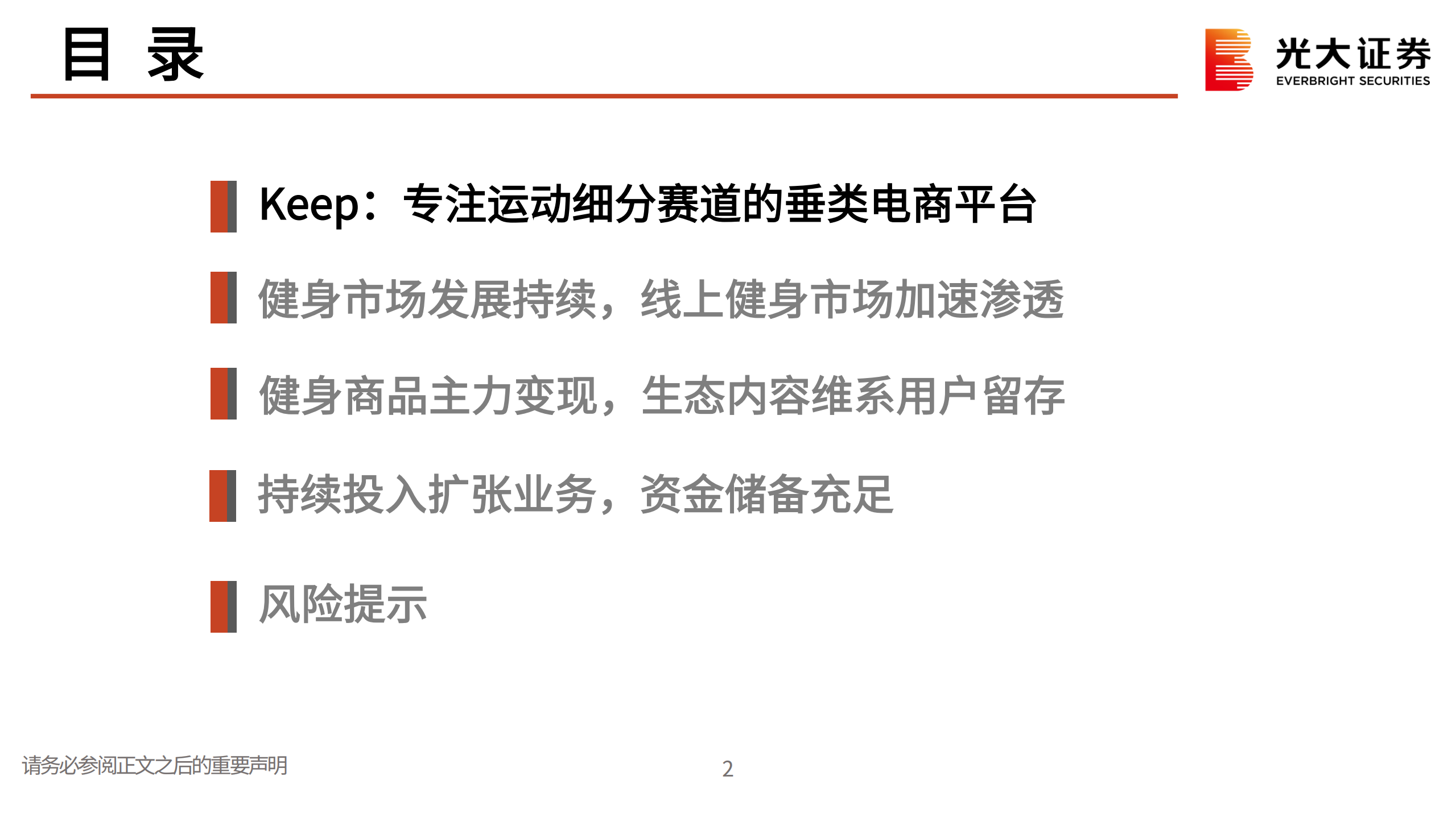 体育健身行业Keep招股说明书解读：运动健身赛道的头部电商平台-220811.pdf 第3页