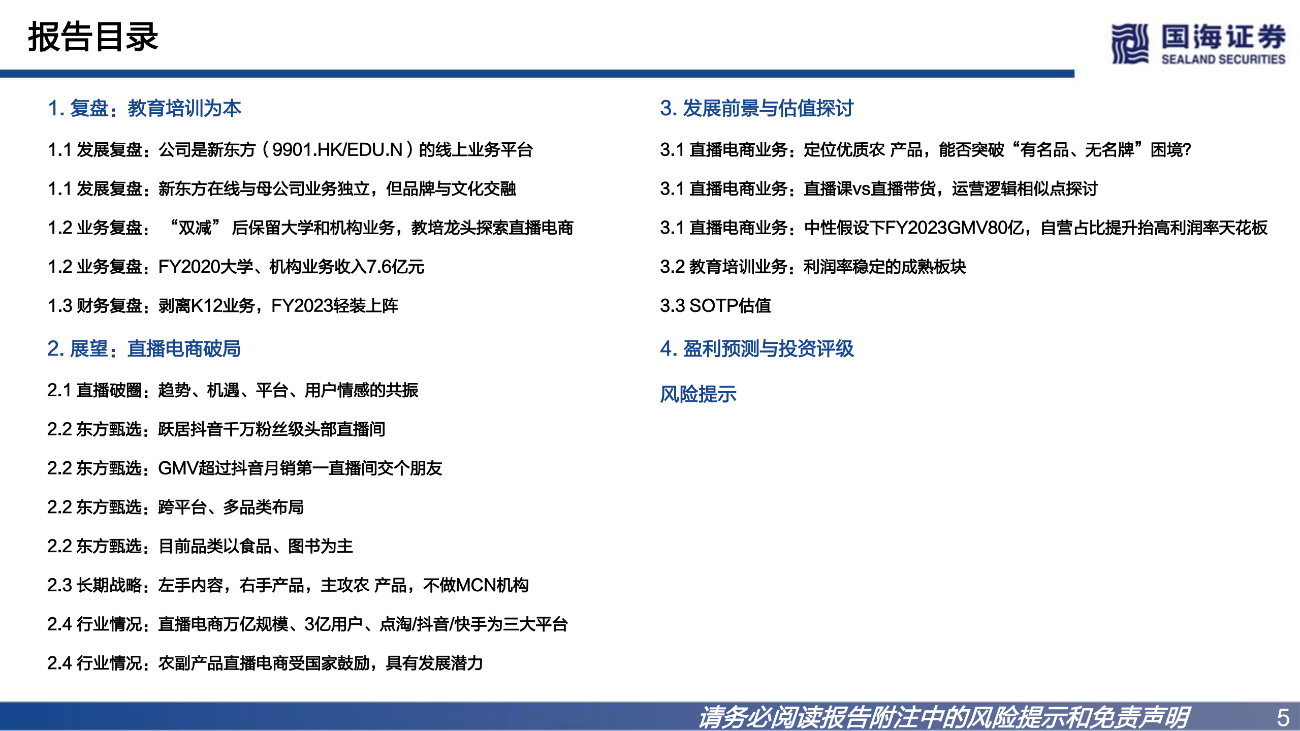 新东方在线-深度报告：冉冉升起的农业科技品牌-220702.pdf 第5页
