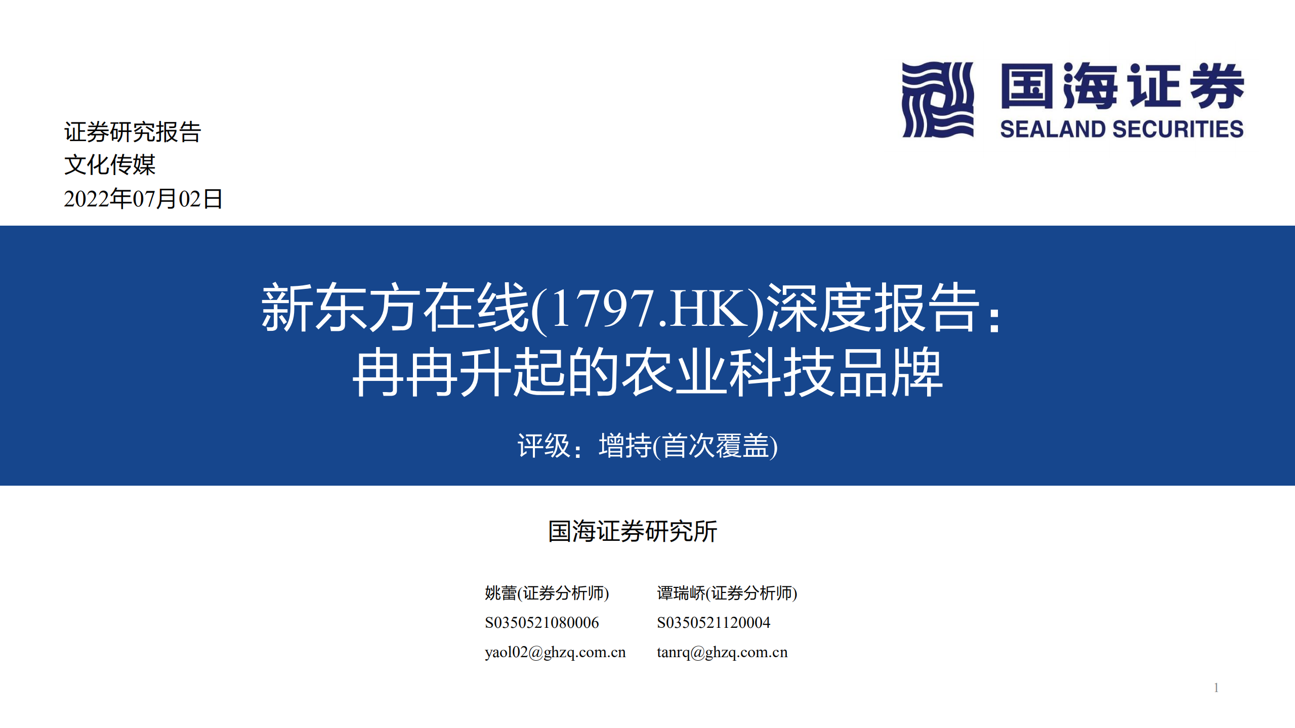 新东方在线-深度报告：冉冉升起的农业科技品牌-220702.pdf 第1页