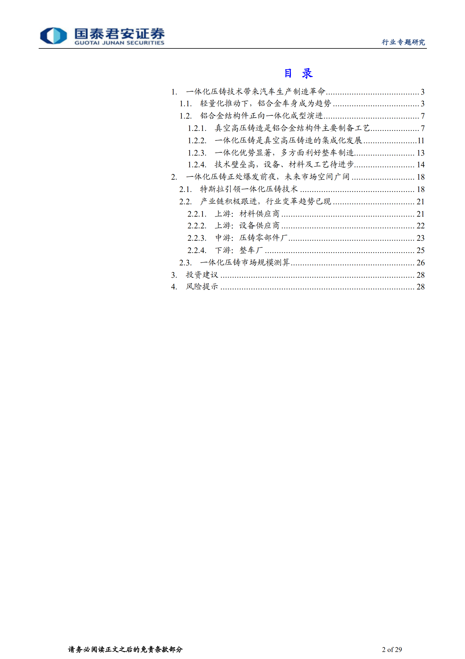 体化压铸行业专题报告：一体化压铸浪潮将至，从预期走向兑现-220710.pdf 第2页