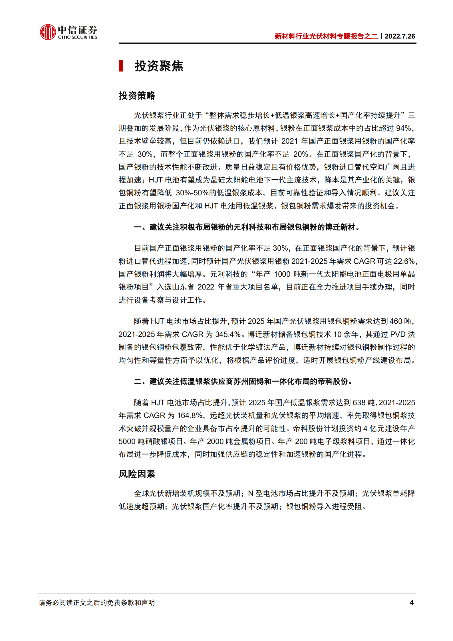 新材料行业光伏材料专题报告之二：光伏银浆三期叠加，银粉+银包铜粉前景广阔-220726.pdf 第4页