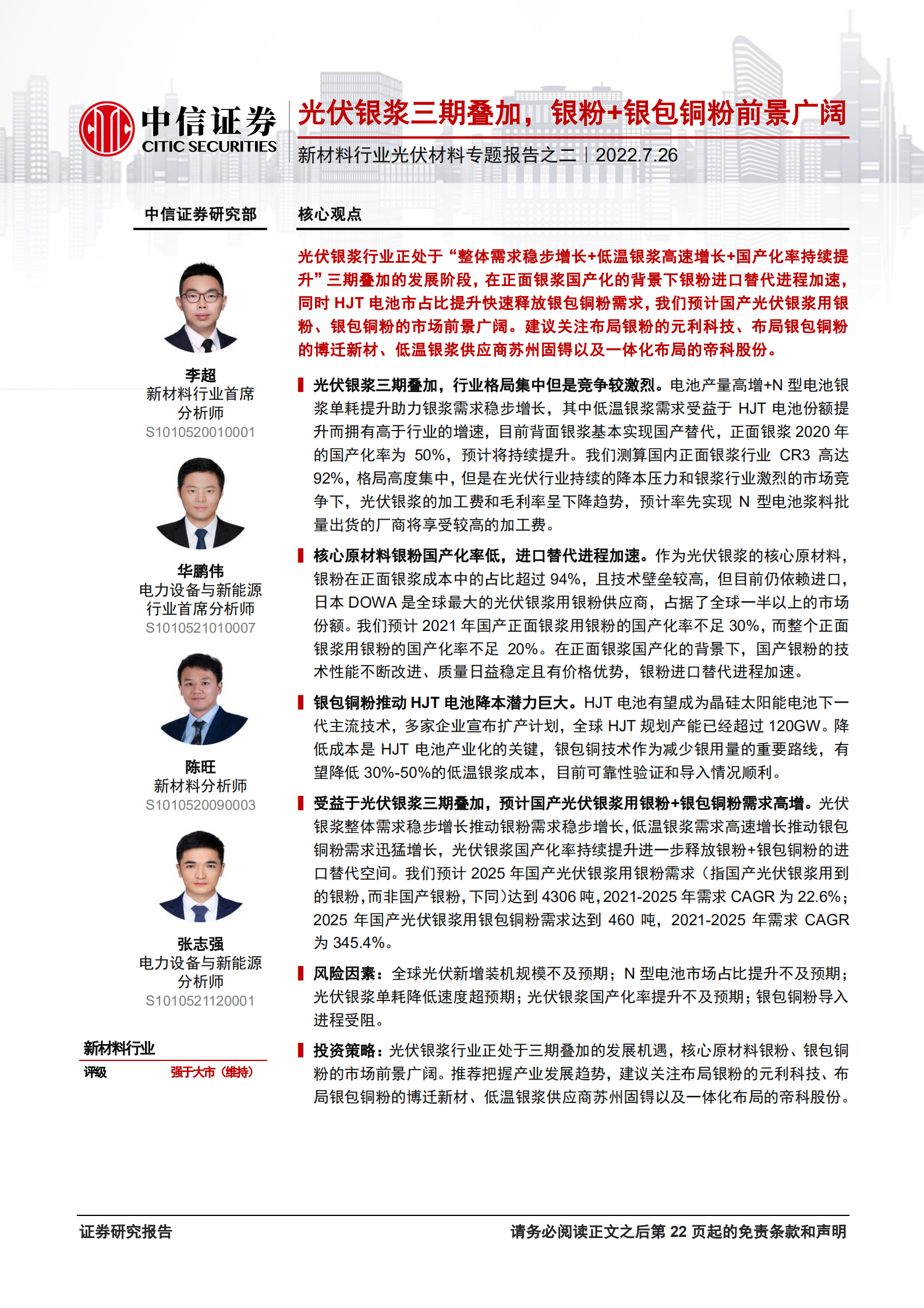 新材料行业光伏材料专题报告之二：光伏银浆三期叠加，银粉+银包铜粉前景广阔-220726.pdf 第1页