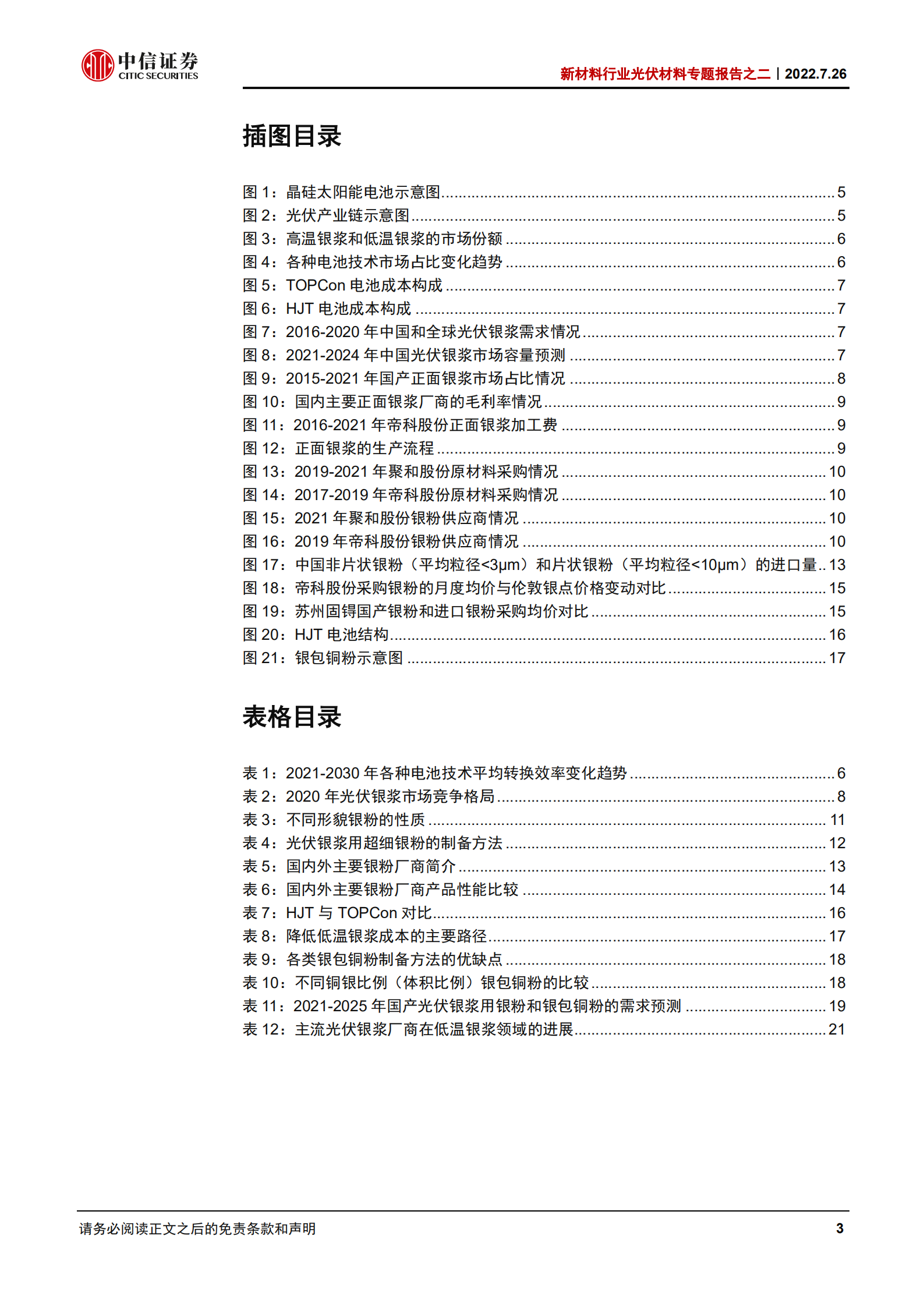 新材料行业光伏材料专题报告之二：光伏银浆三期叠加，银粉+银包铜粉前景广阔-220726.pdf 第3页