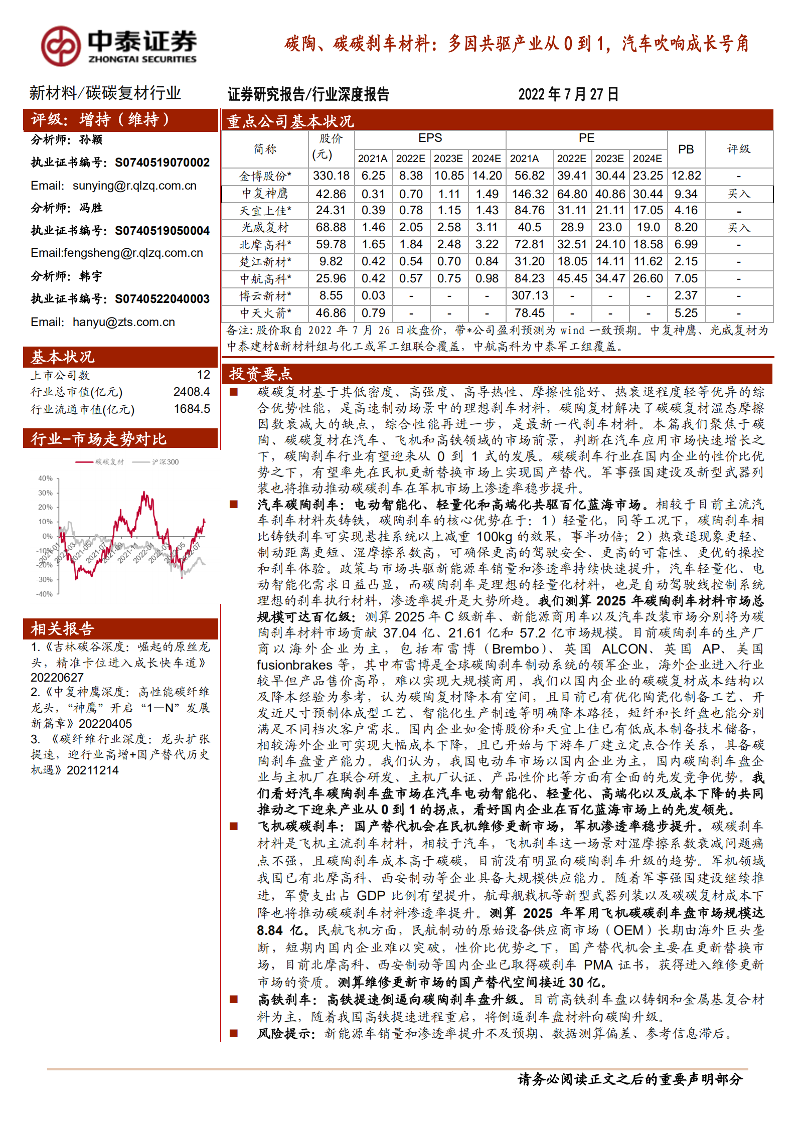 新材料碳碳复材行业：碳陶、碳碳刹车材料：多因共驱产业从0到1，汽车吹响成长号角-220727.pdf 第1页