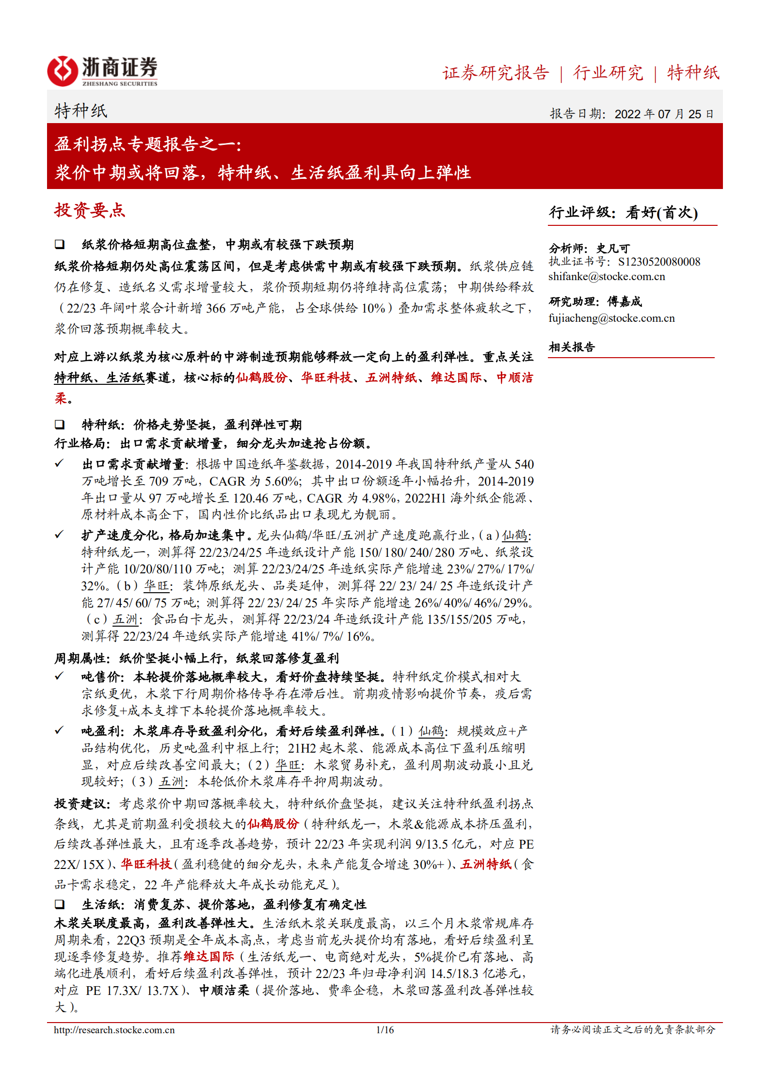 特种纸行业盈利拐点专题报告：浆价中期或将回落，特种纸、生活纸盈利具向上弹性-220725.pdf 第1页