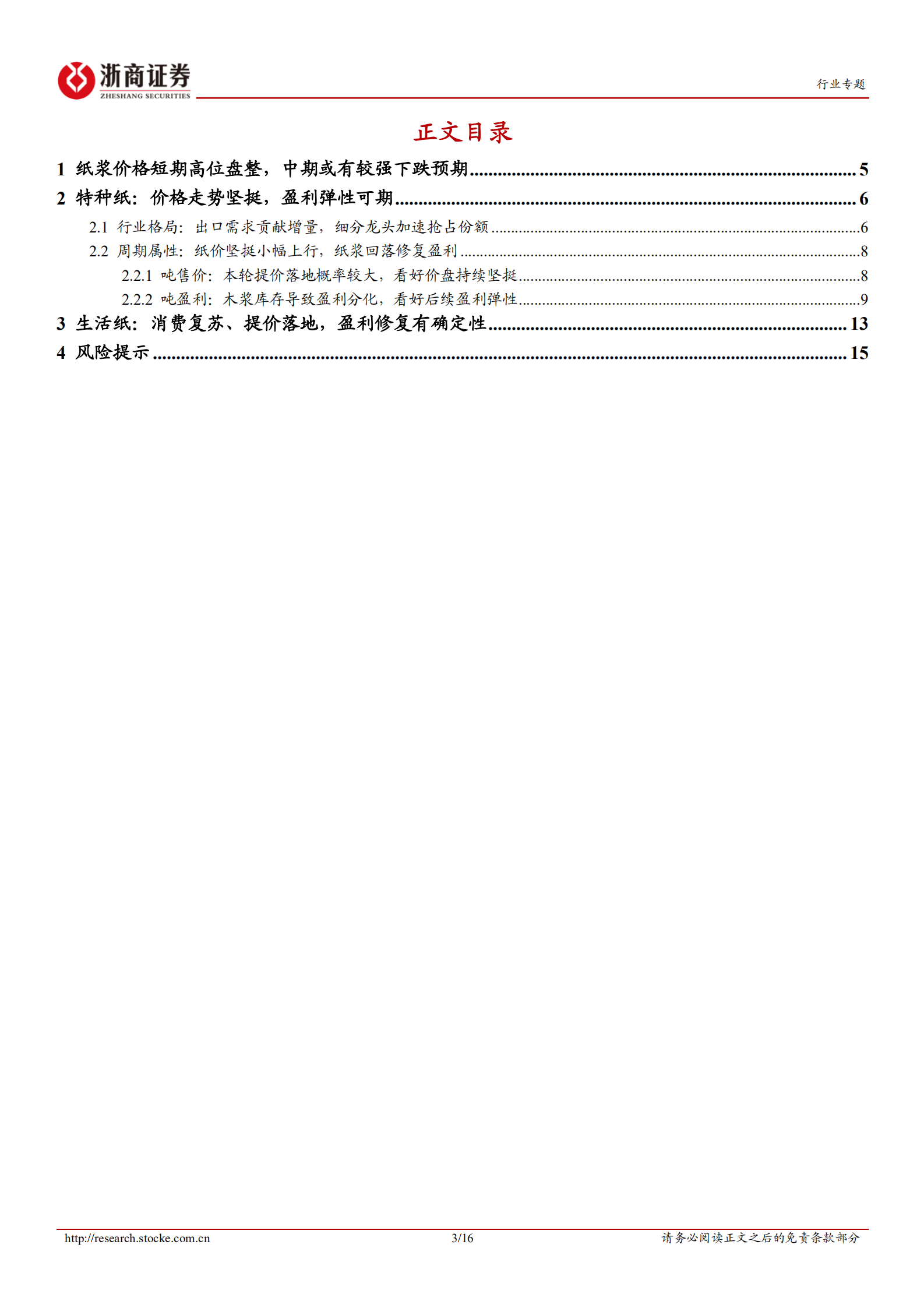 特种纸行业盈利拐点专题报告：浆价中期或将回落，特种纸、生活纸盈利具向上弹性-220725.pdf 第3页